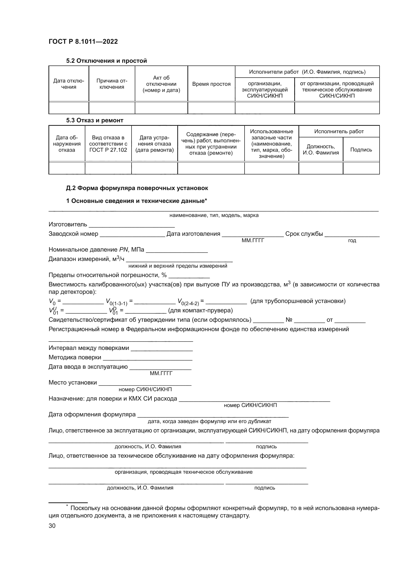 ГОСТ Р 8.1011-2022