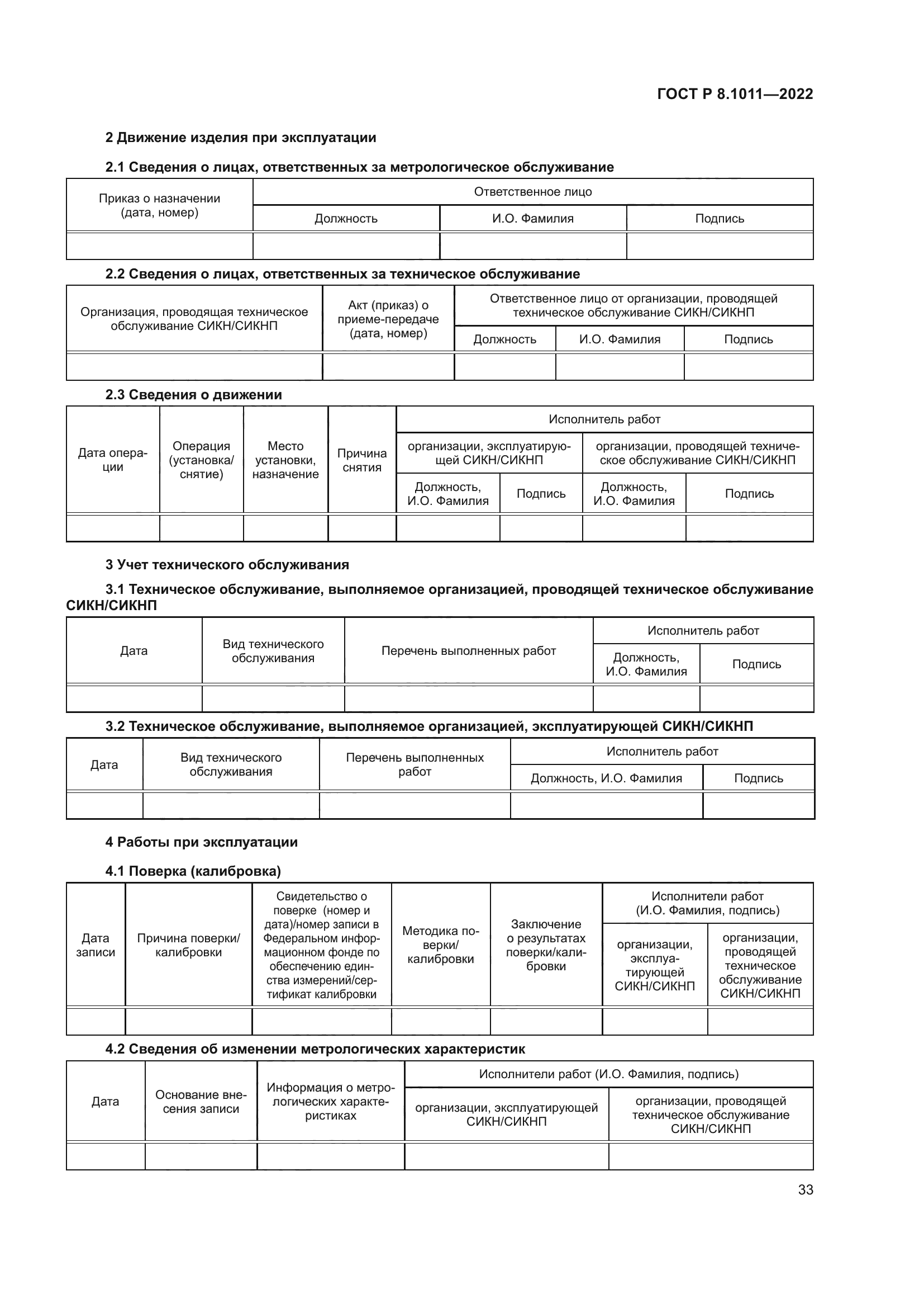 ГОСТ Р 8.1011-2022