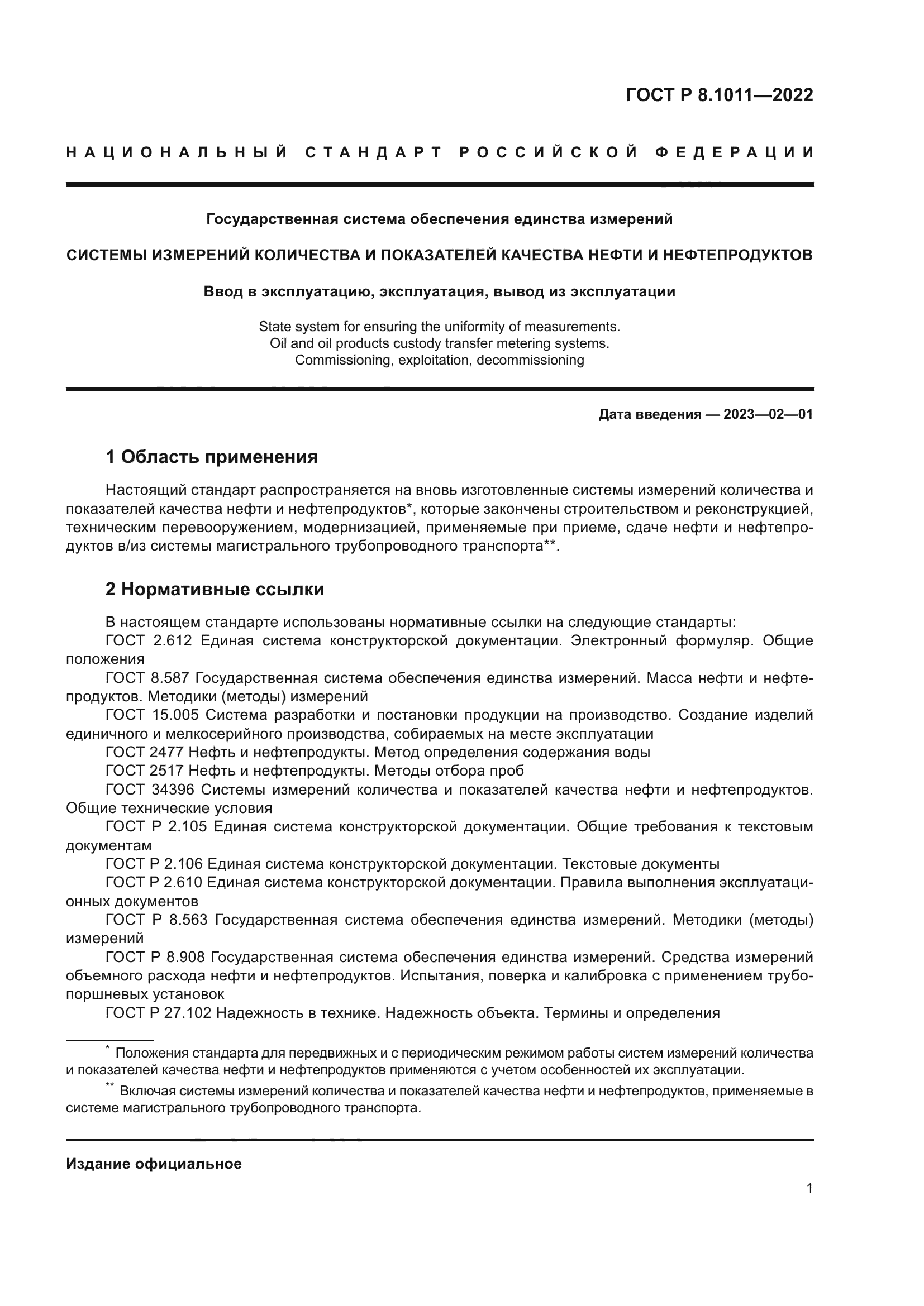 ГОСТ Р 8.1011-2022