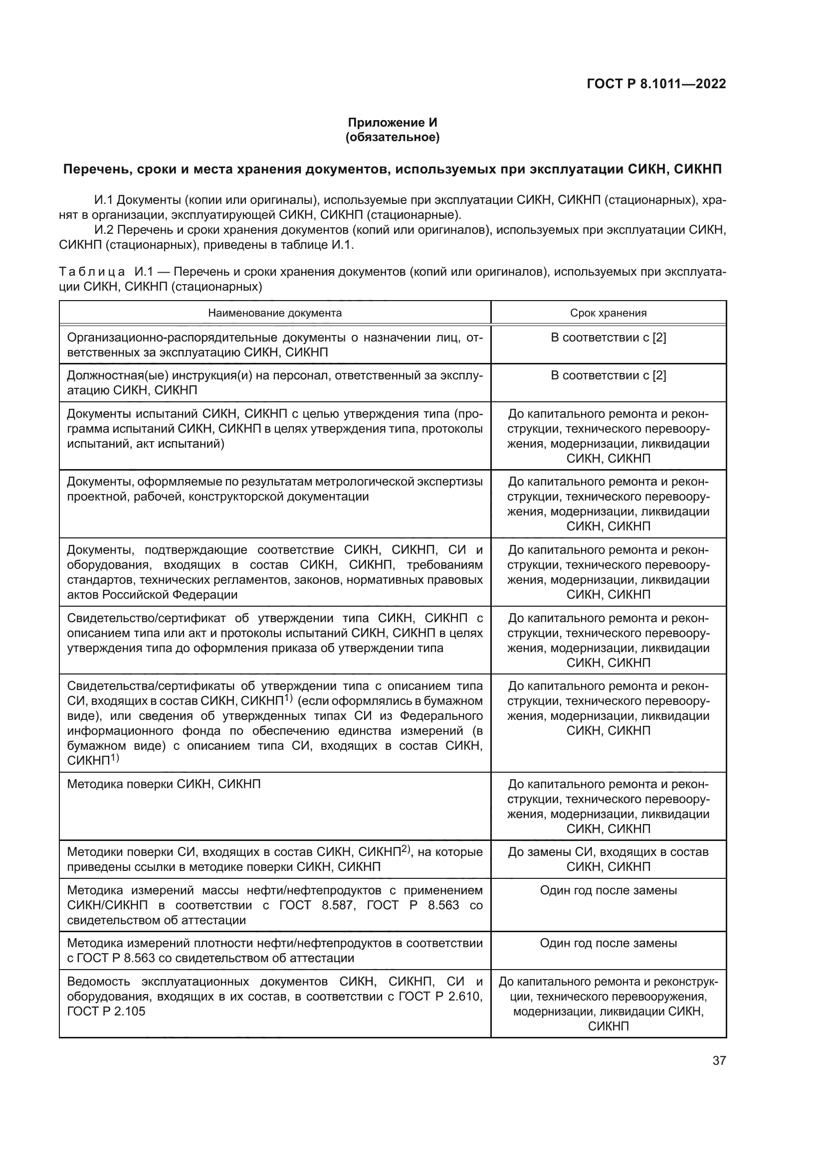 ГОСТ Р 8.1011-2022