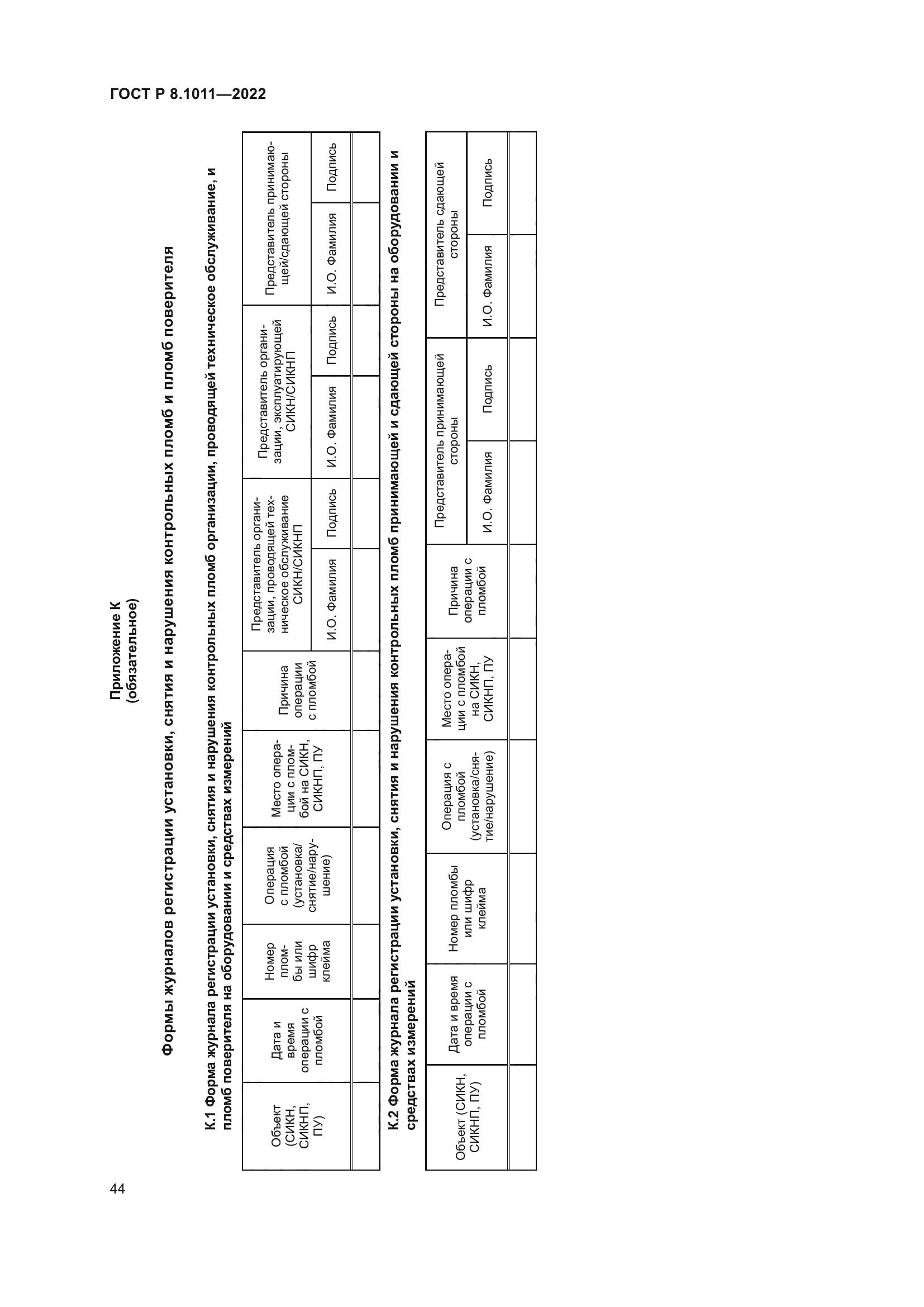ГОСТ Р 8.1011-2022