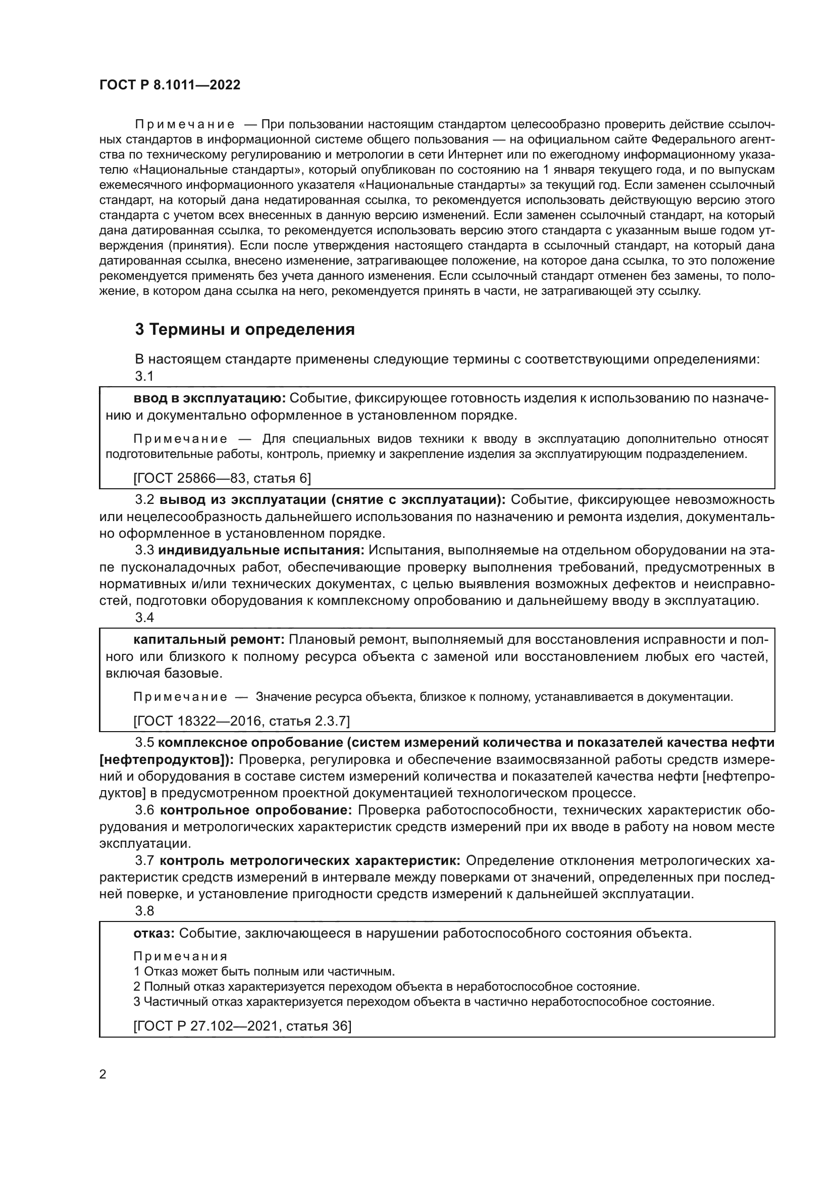 ГОСТ Р 8.1011-2022