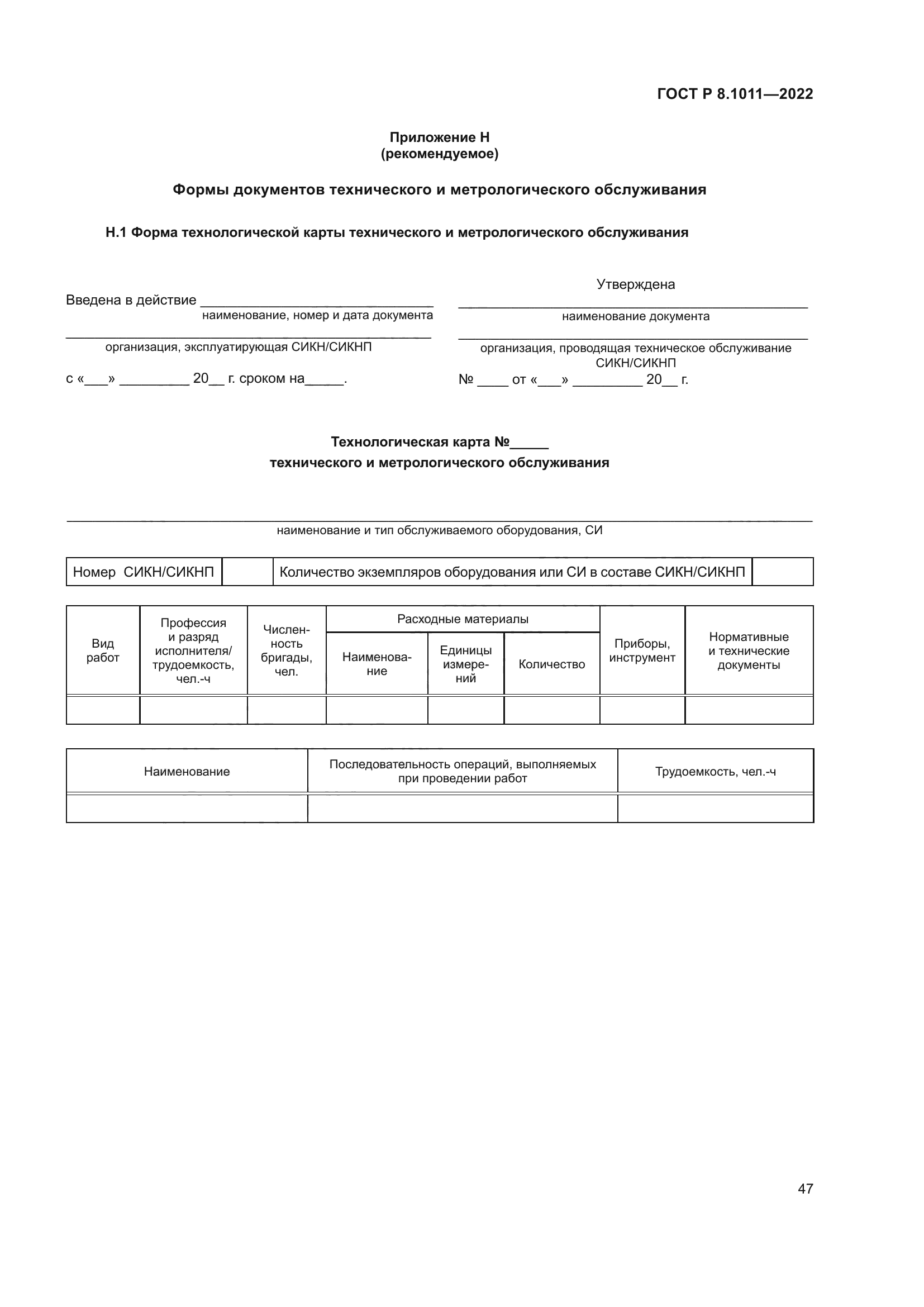 ГОСТ Р 8.1011-2022