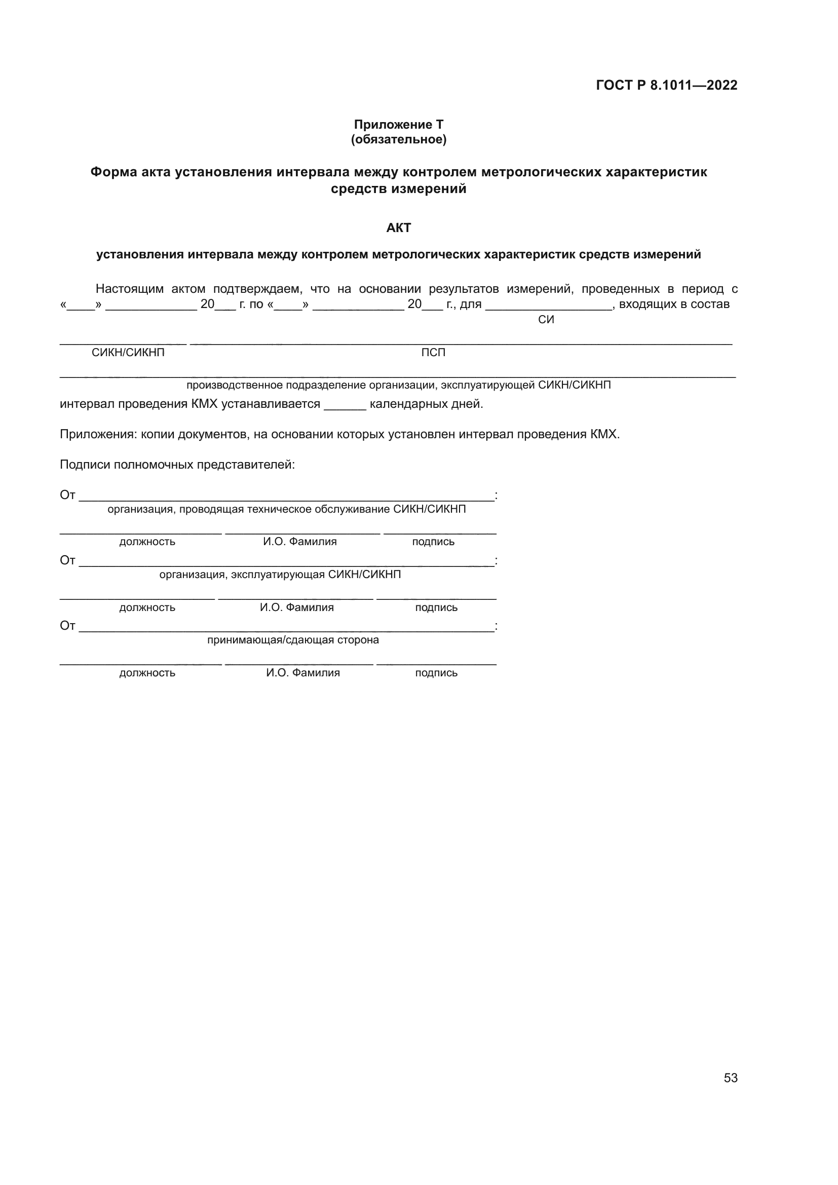ГОСТ Р 8.1011-2022