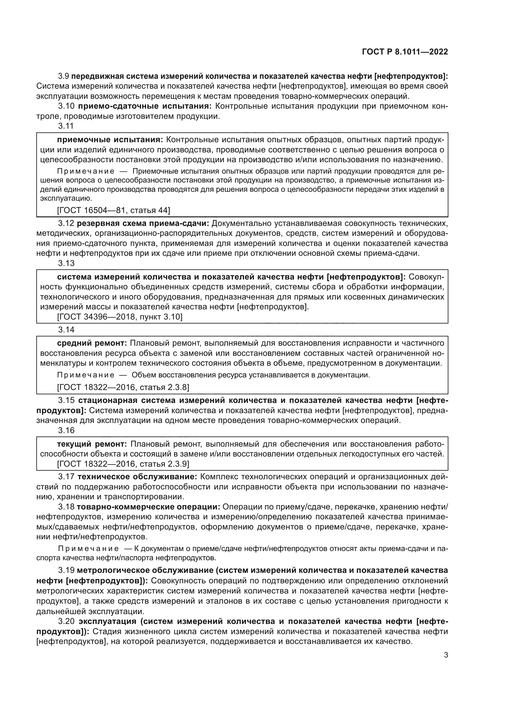 ГОСТ Р 8.1011-2022