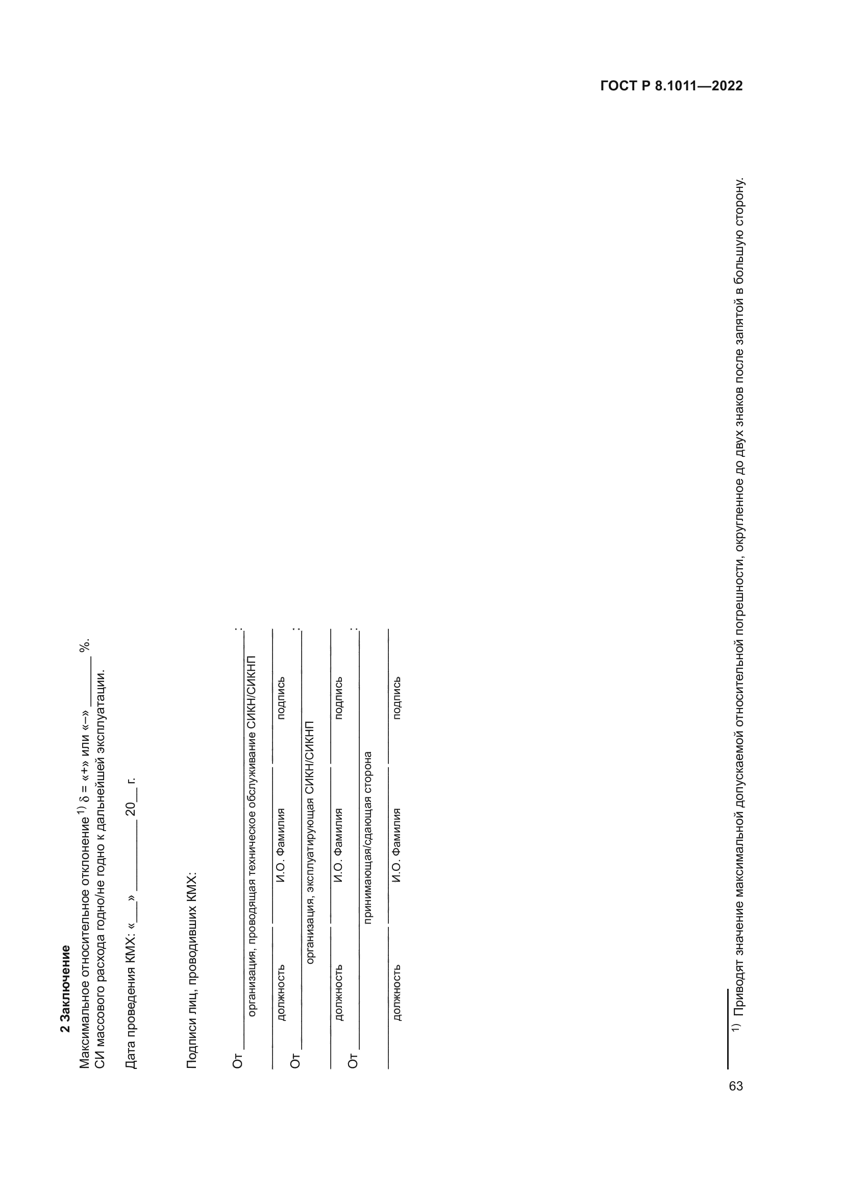 ГОСТ Р 8.1011-2022