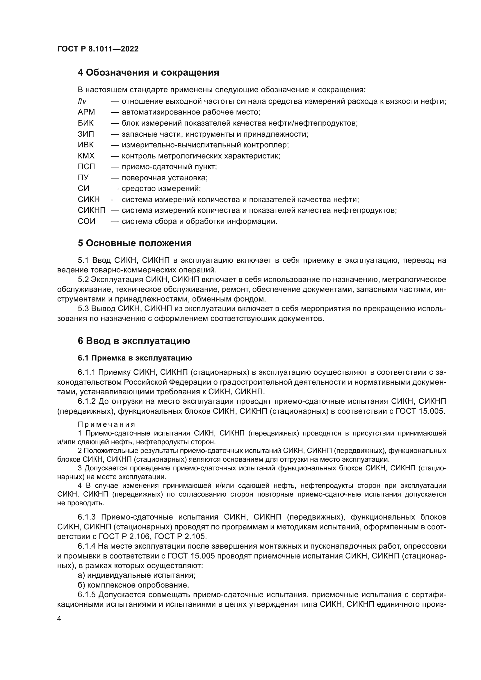 ГОСТ Р 8.1011-2022