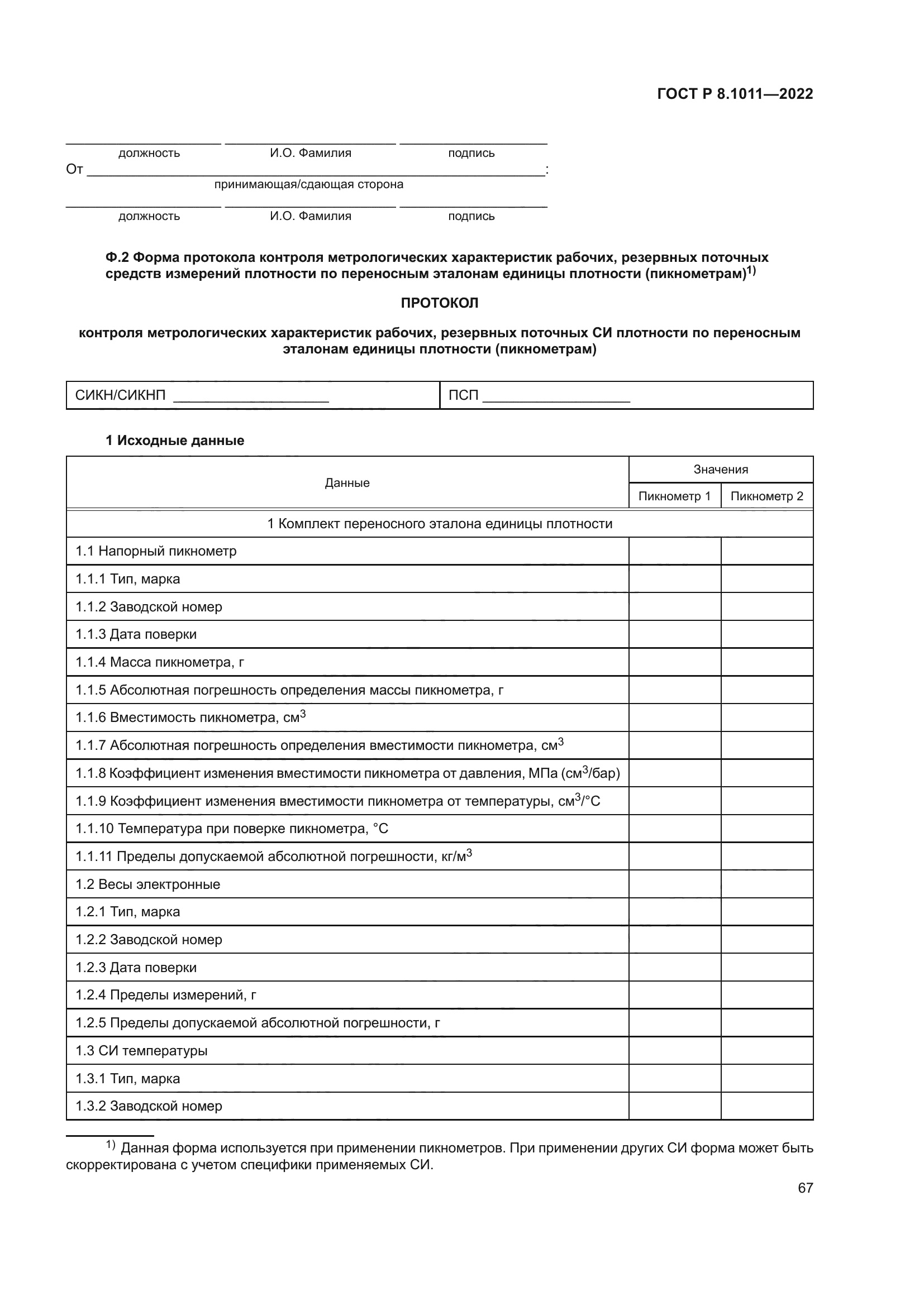 ГОСТ Р 8.1011-2022