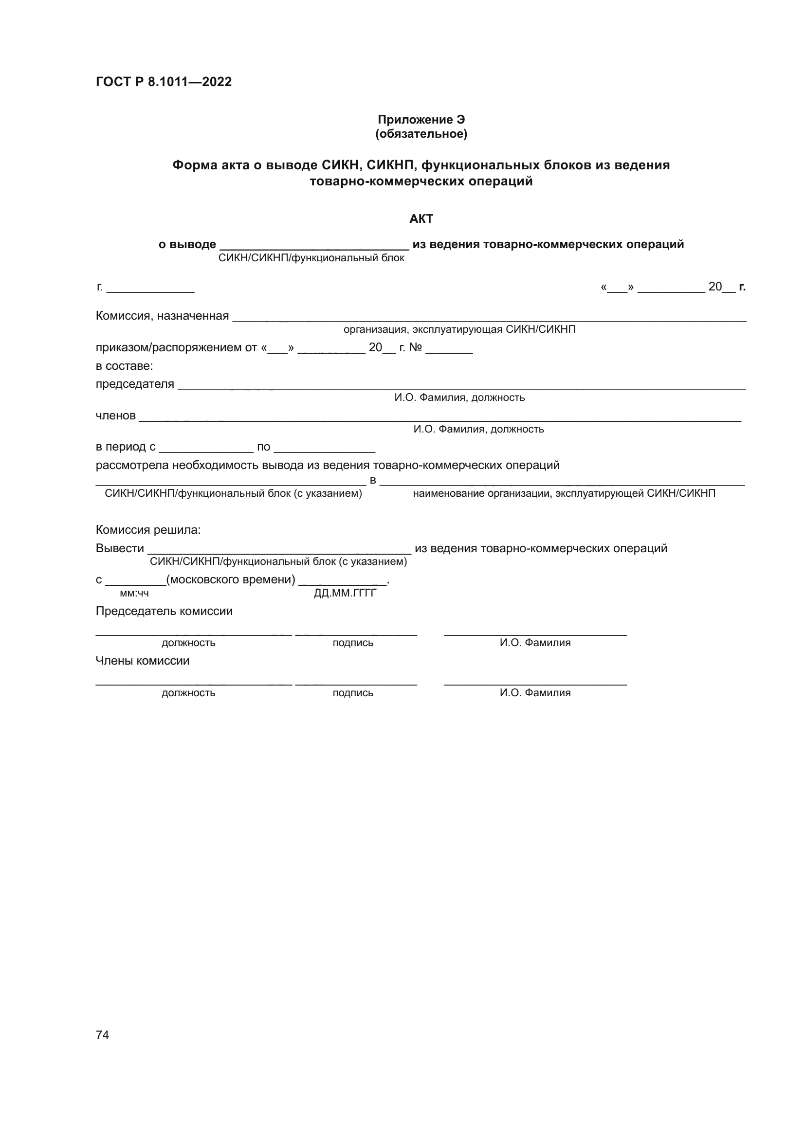 ГОСТ Р 8.1011-2022