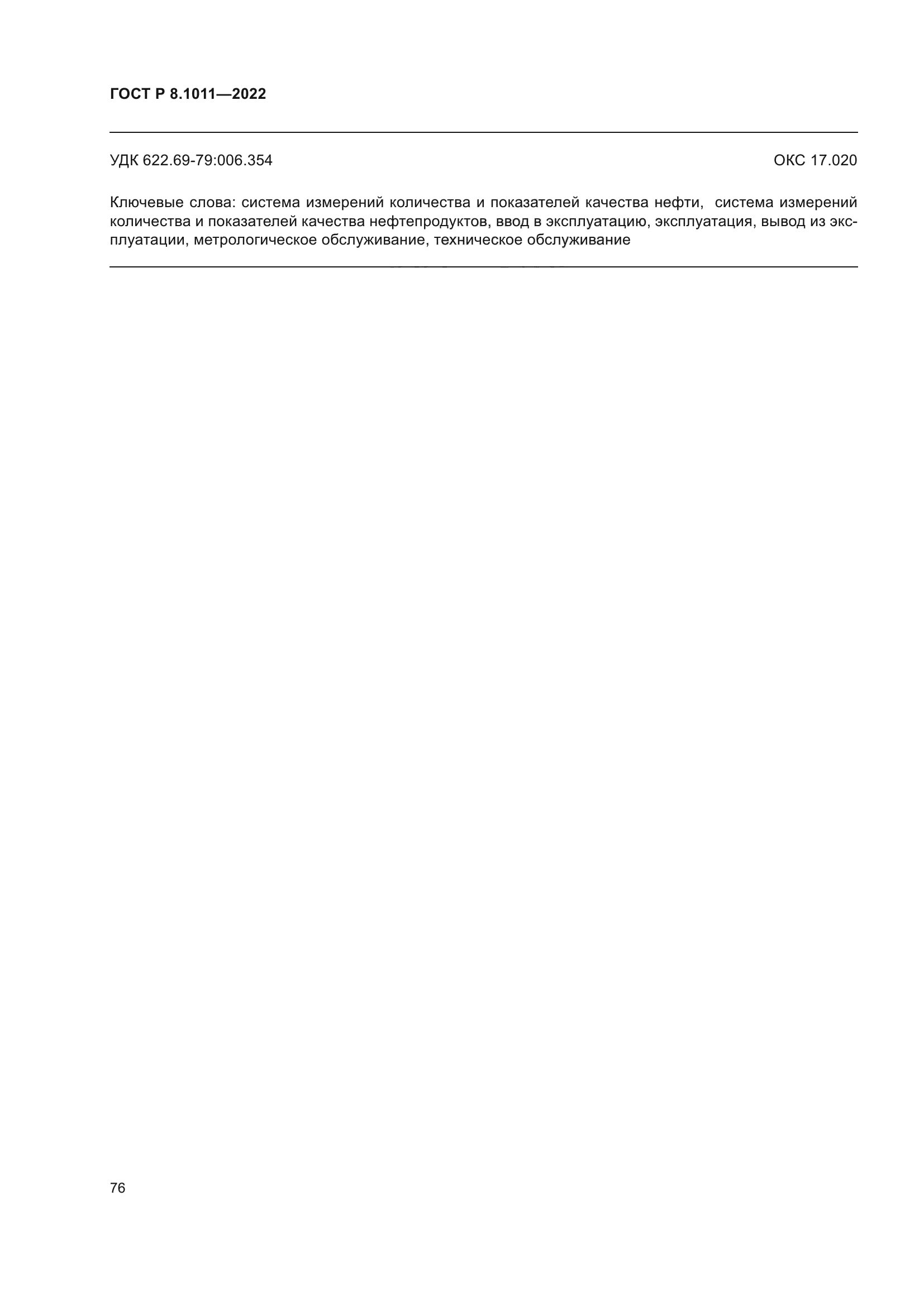 ГОСТ Р 8.1011-2022