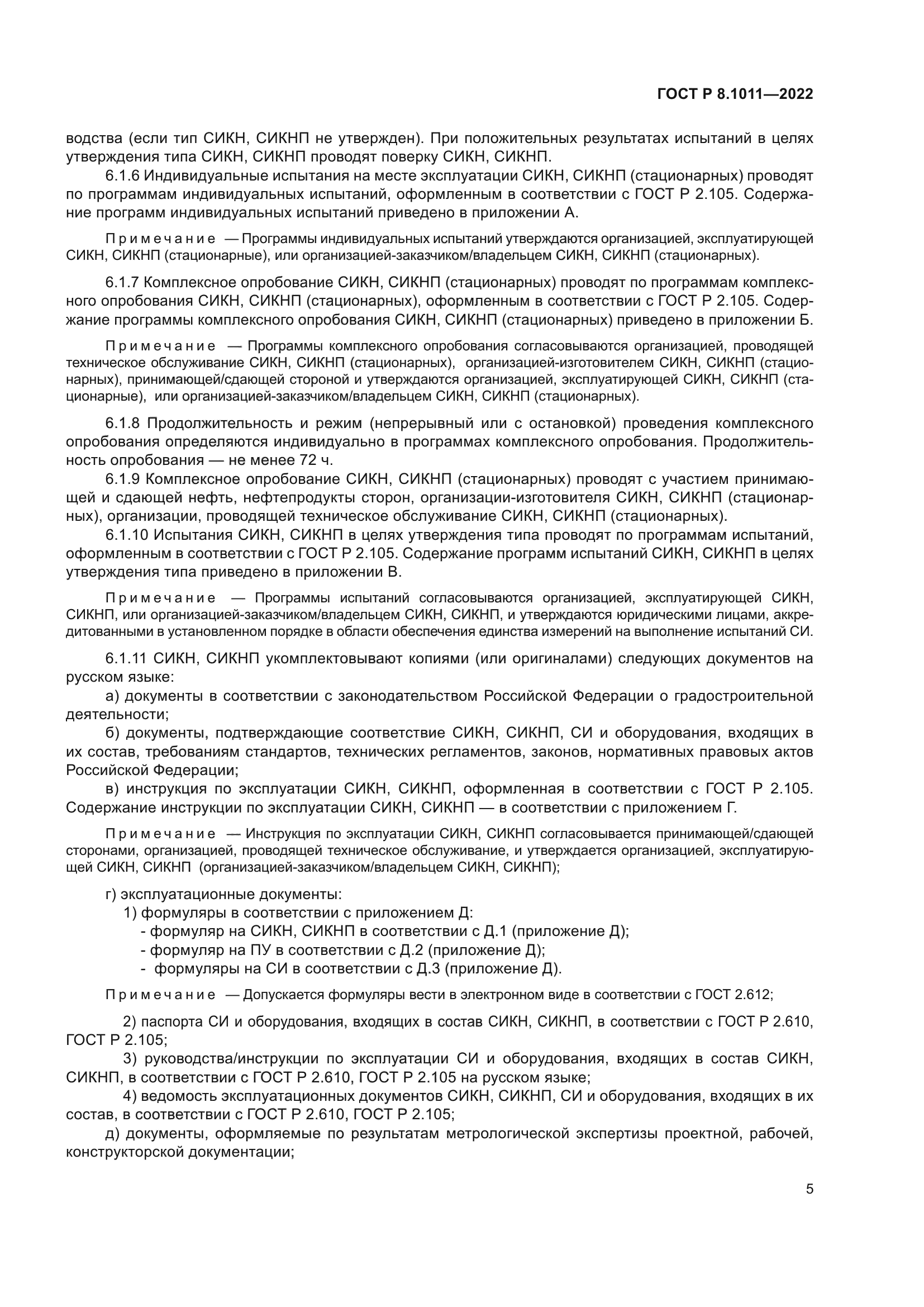 ГОСТ Р 8.1011-2022