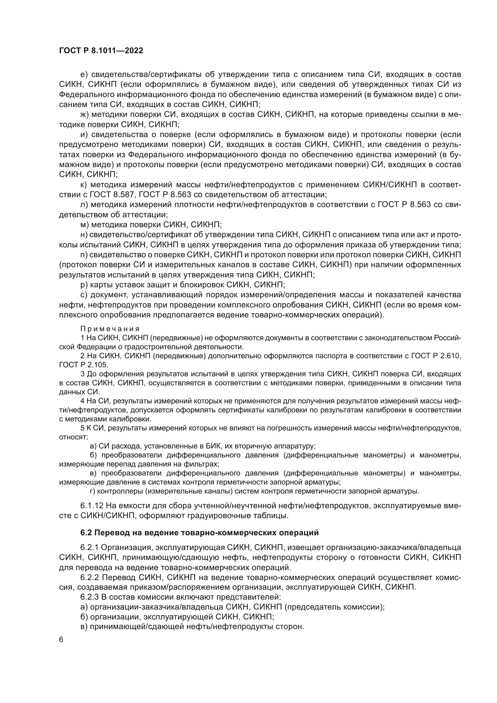 ГОСТ Р 8.1011-2022