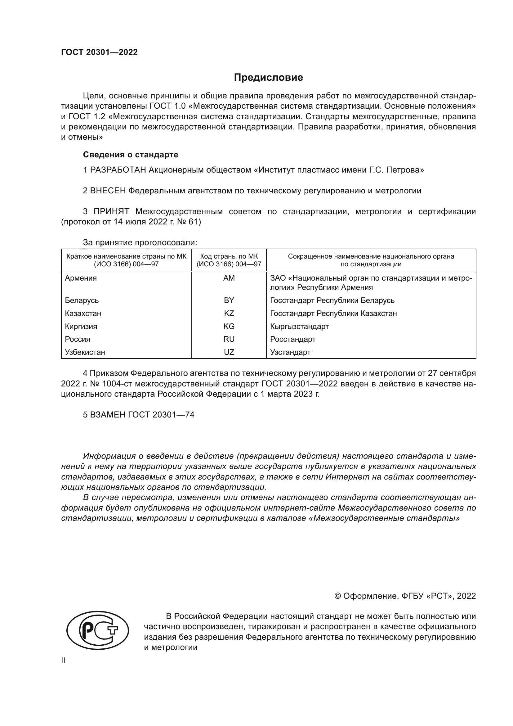 ГОСТ 20301-2022
