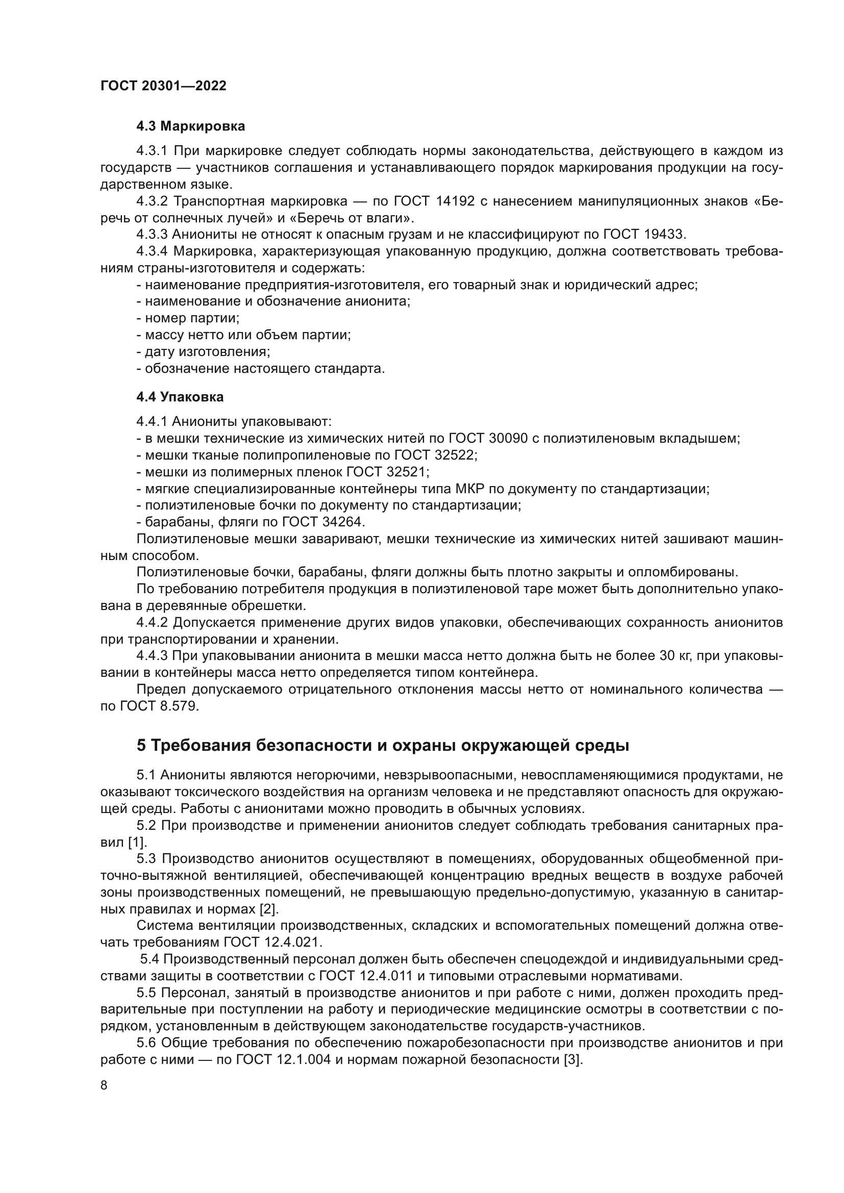 ГОСТ 20301-2022