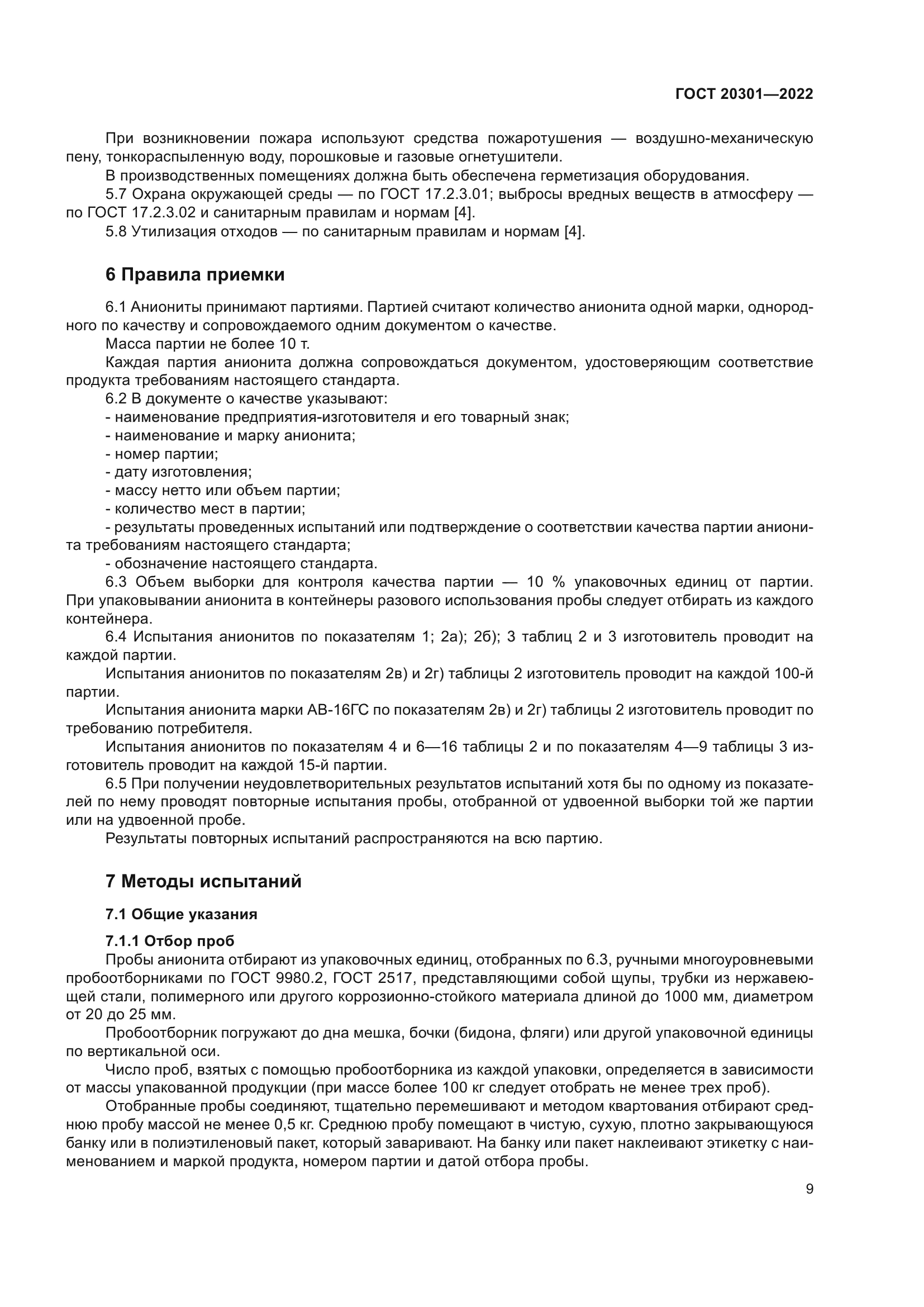 ГОСТ 20301-2022