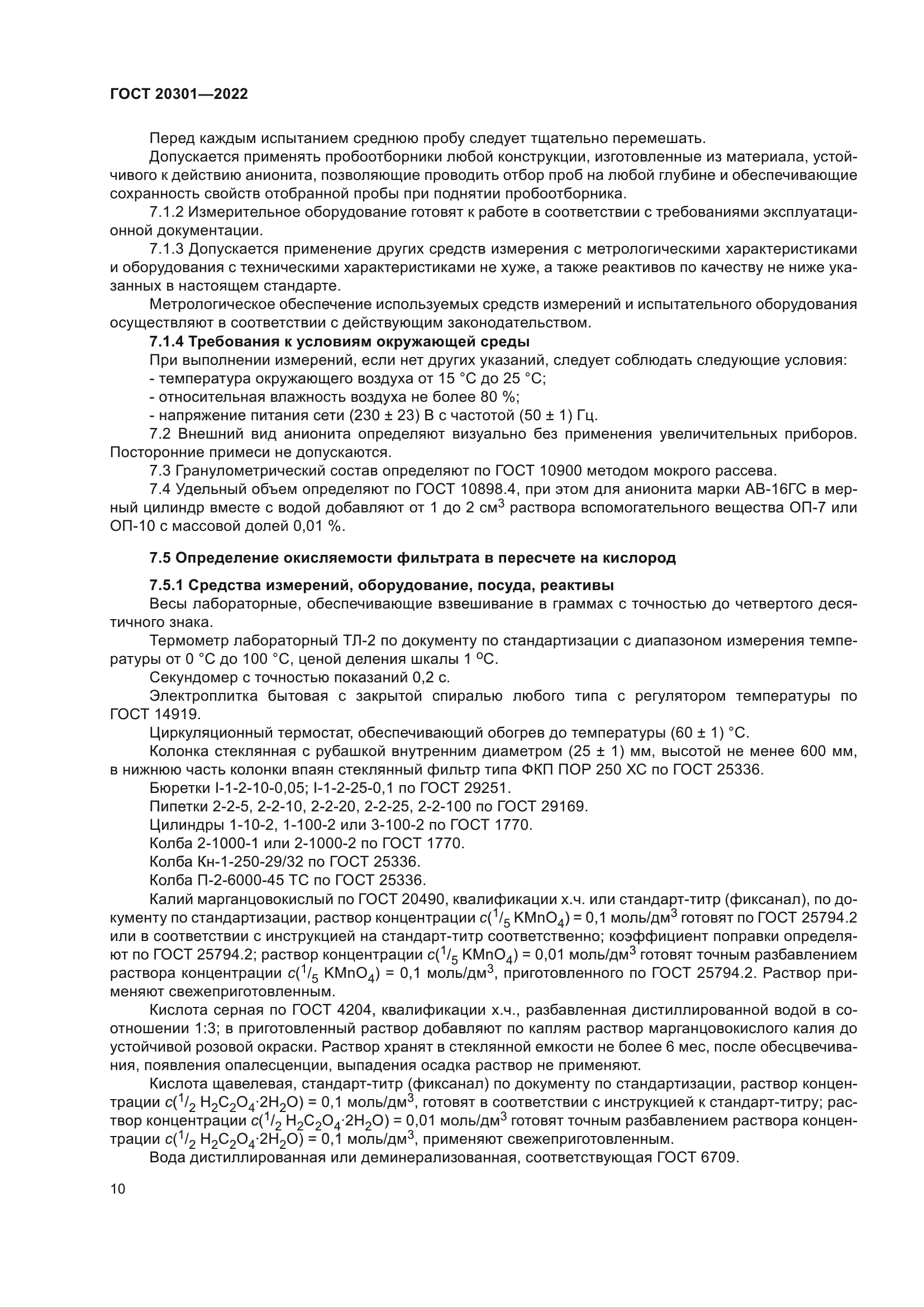 ГОСТ 20301-2022