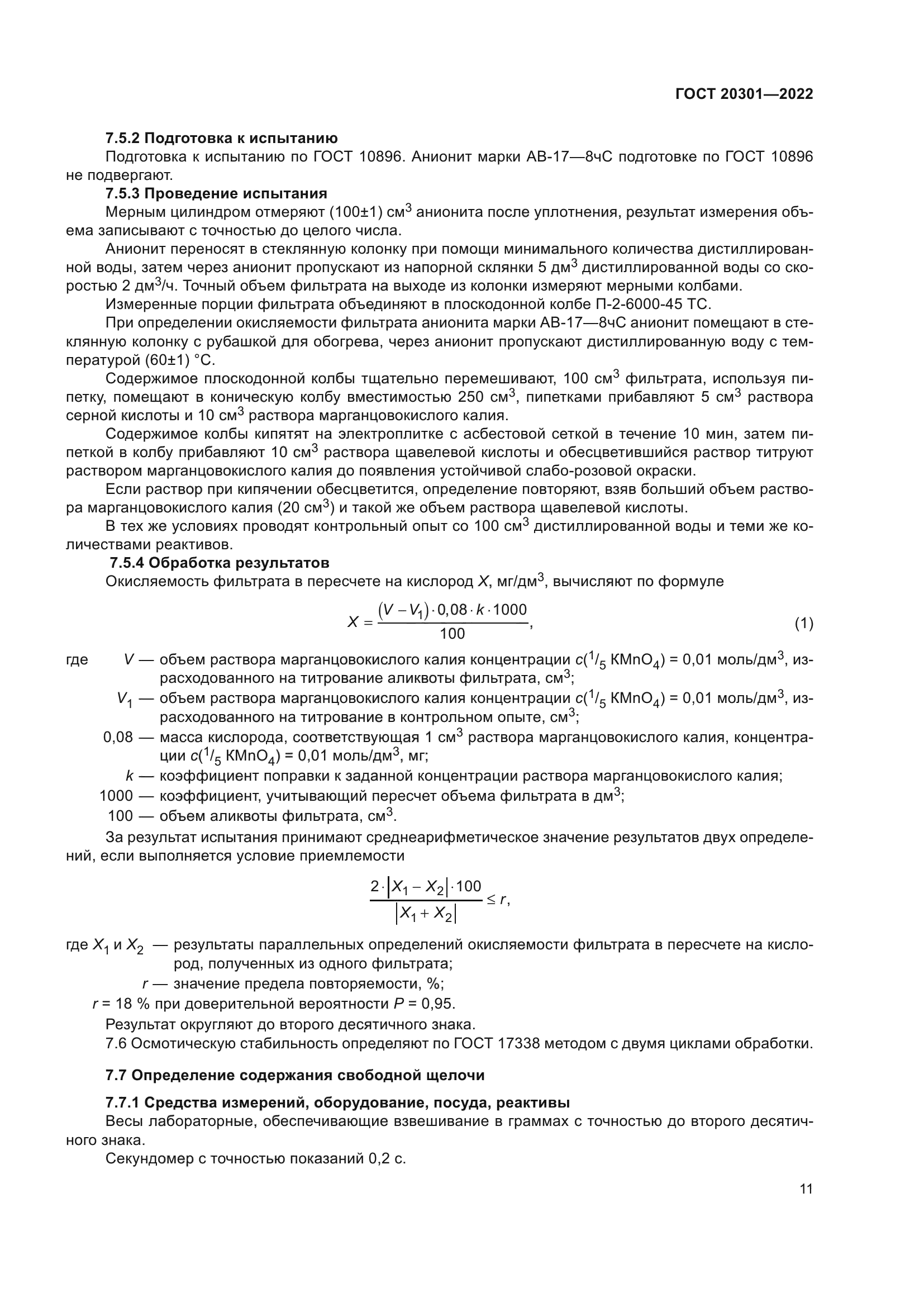 ГОСТ 20301-2022