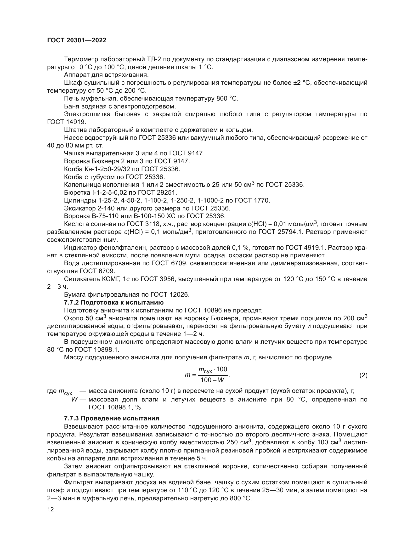 ГОСТ 20301-2022