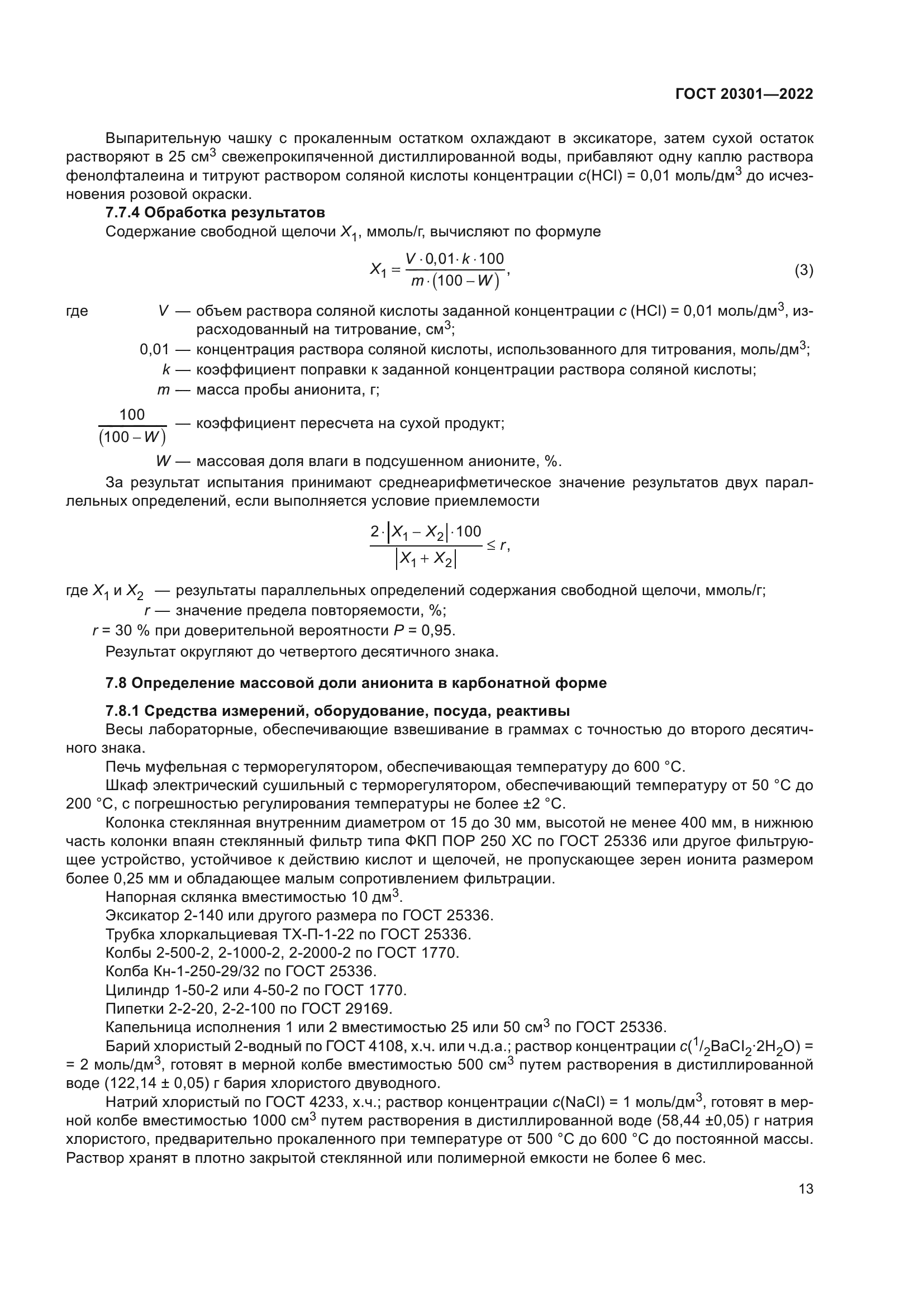ГОСТ 20301-2022