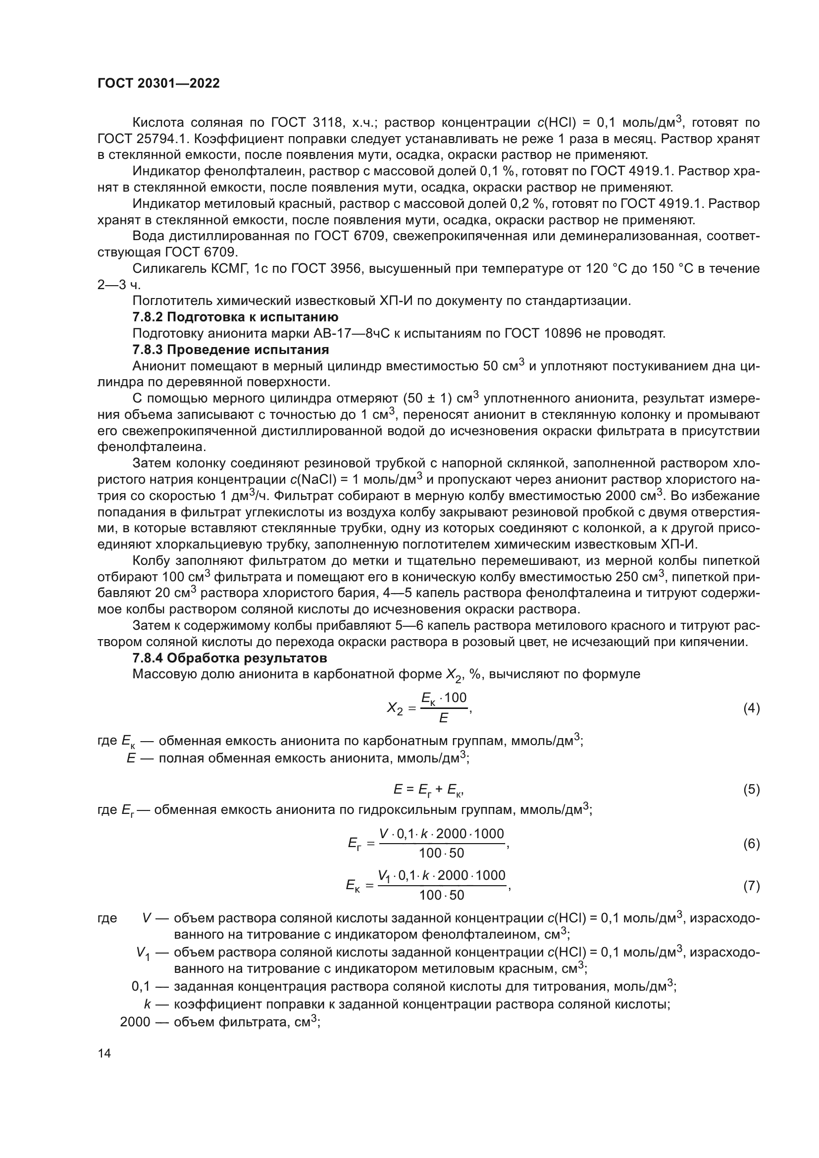 ГОСТ 20301-2022