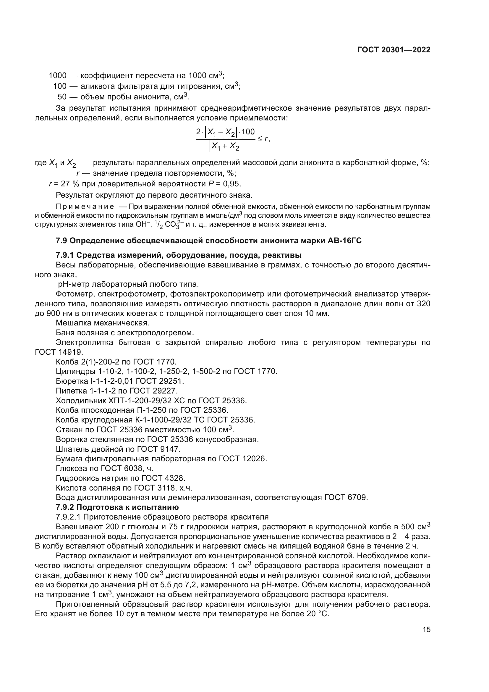 ГОСТ 20301-2022
