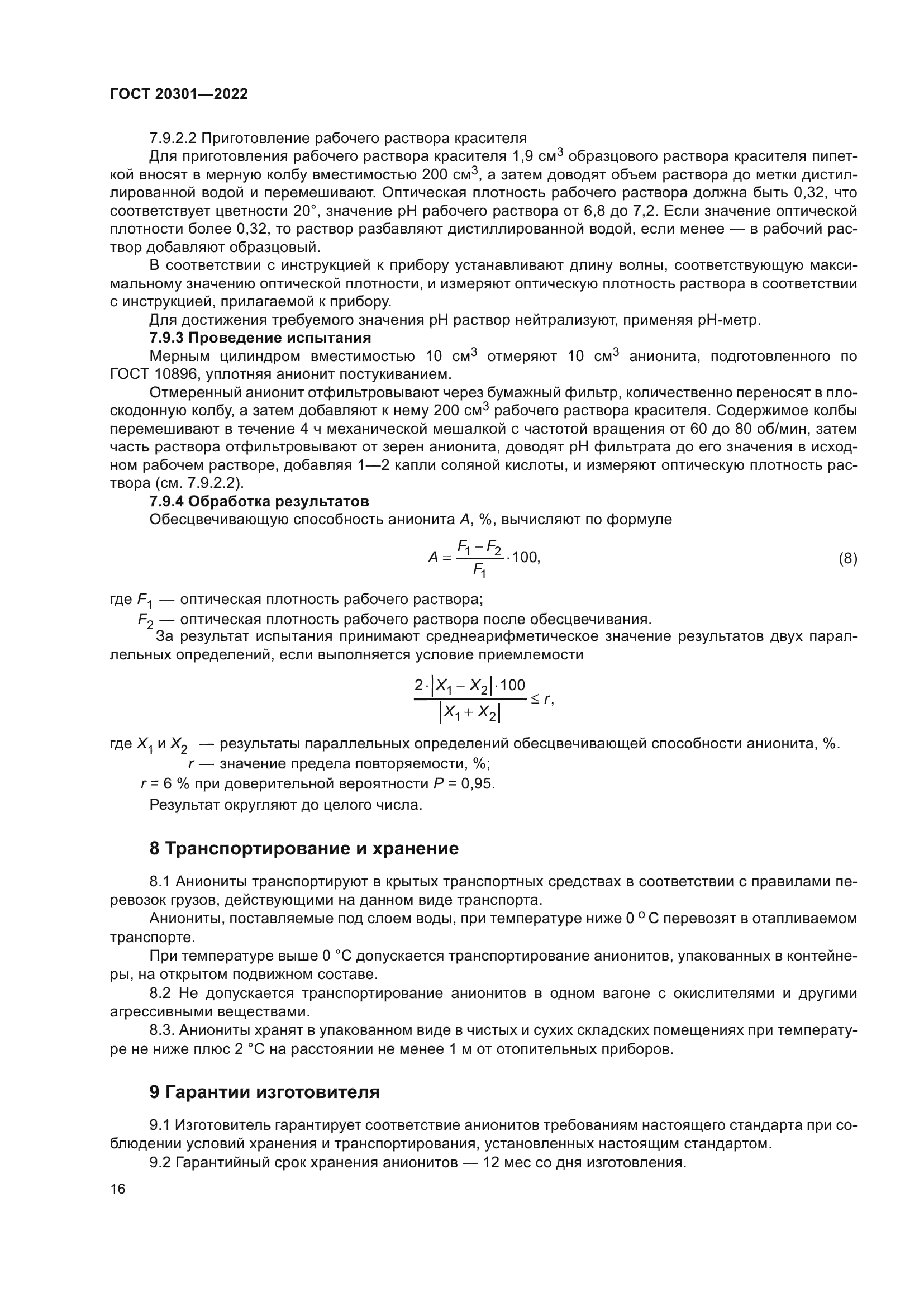 ГОСТ 20301-2022