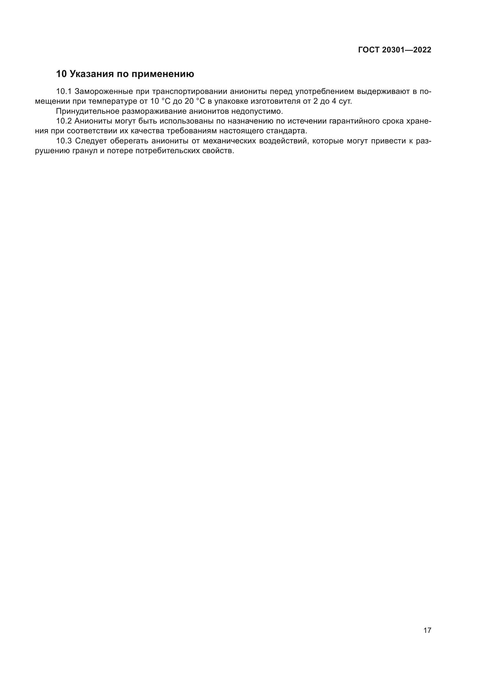 ГОСТ 20301-2022
