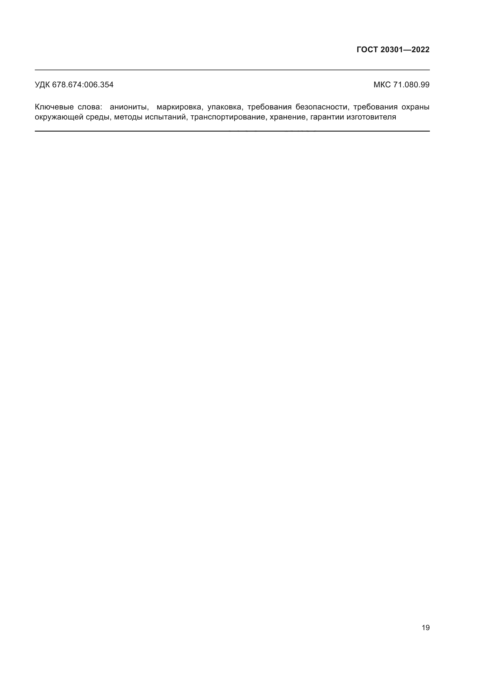 ГОСТ 20301-2022
