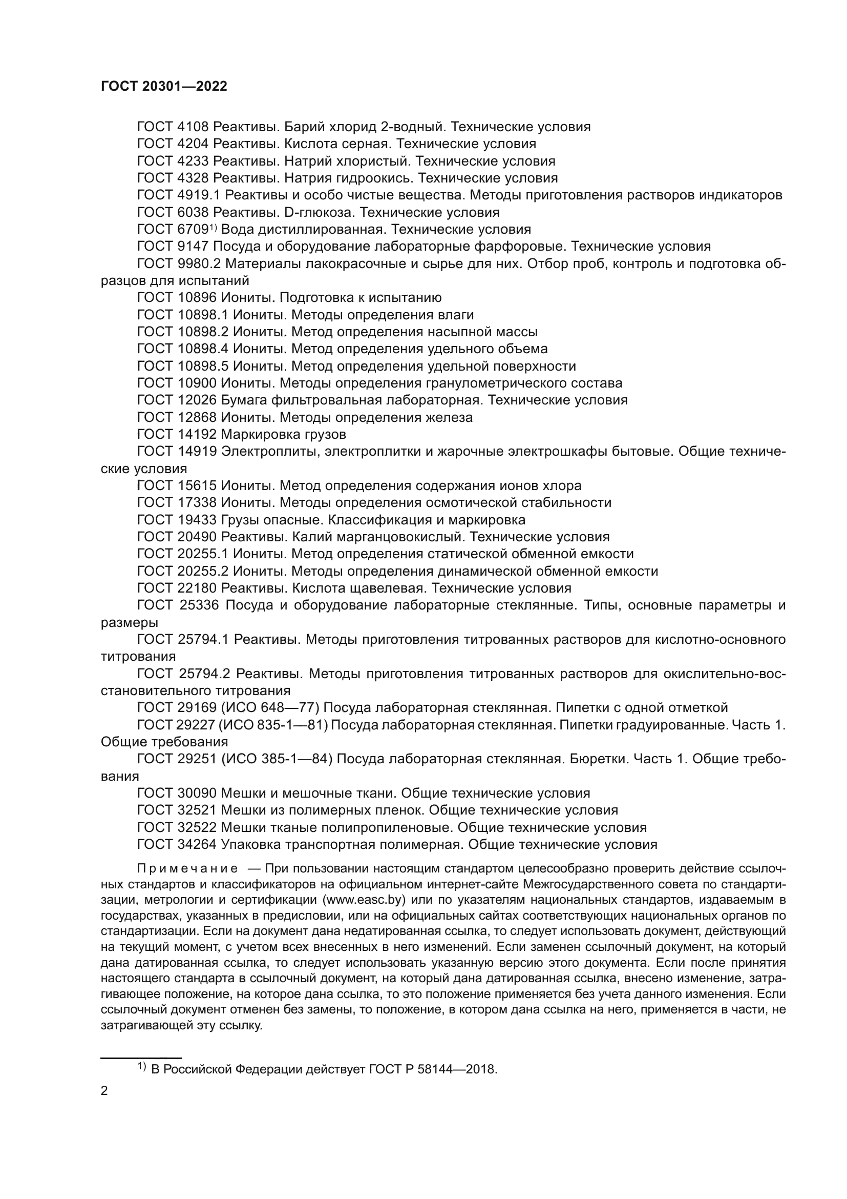 ГОСТ 20301-2022