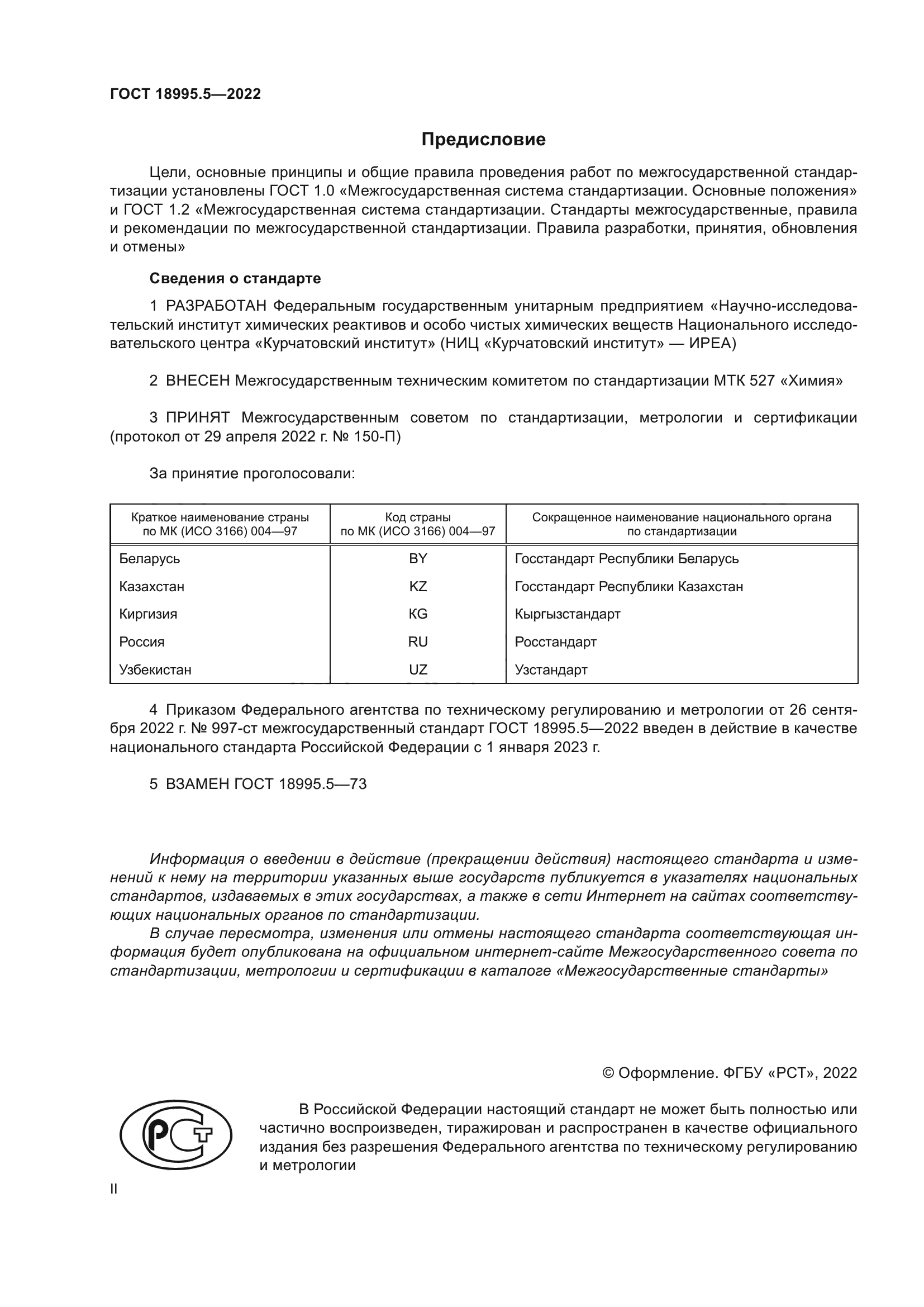 ГОСТ 18995.5-2022