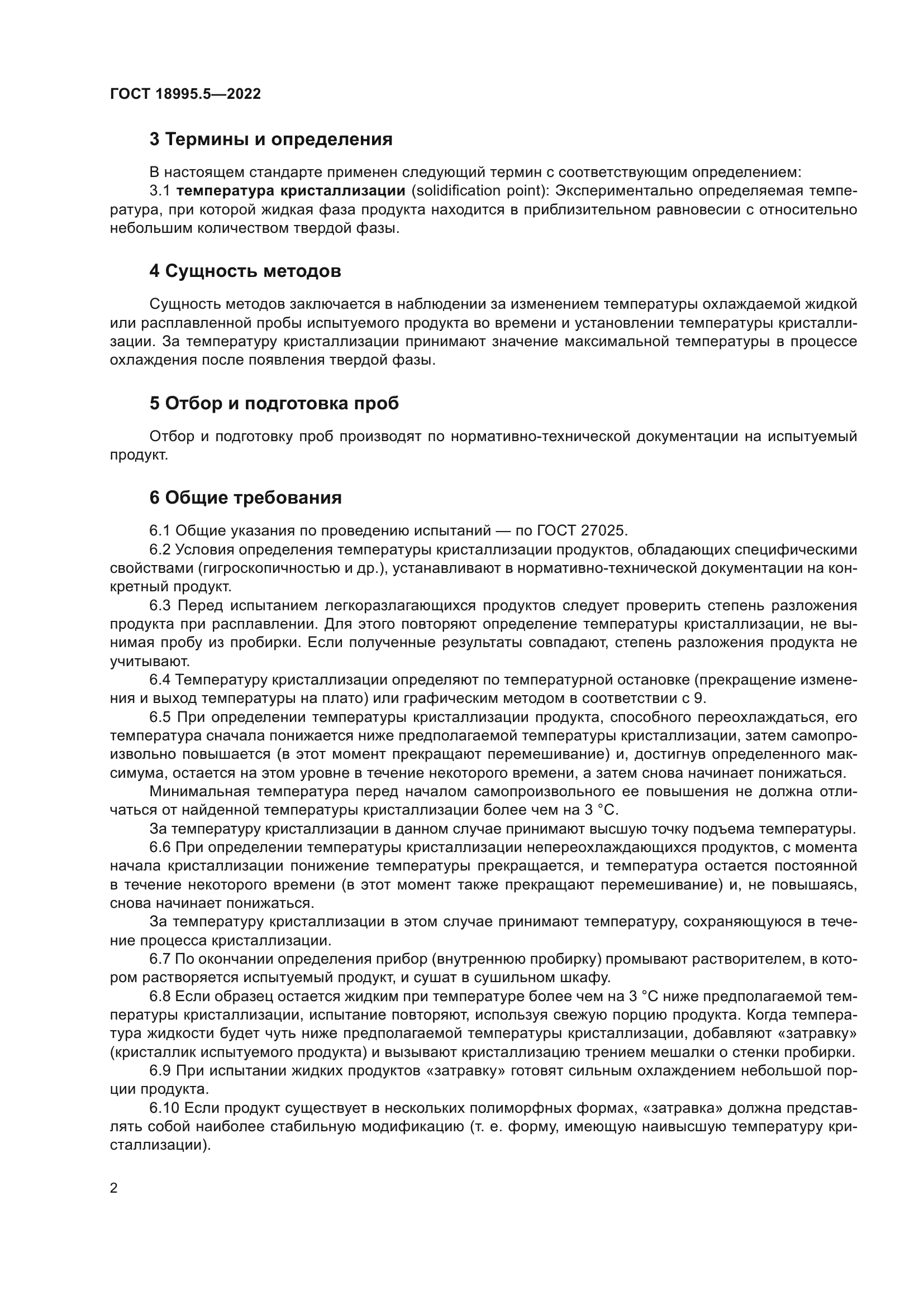 ГОСТ 18995.5-2022