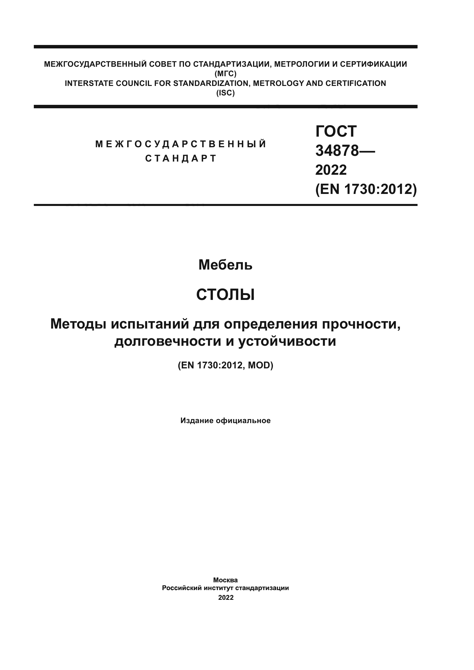 ГОСТ 34878-2022