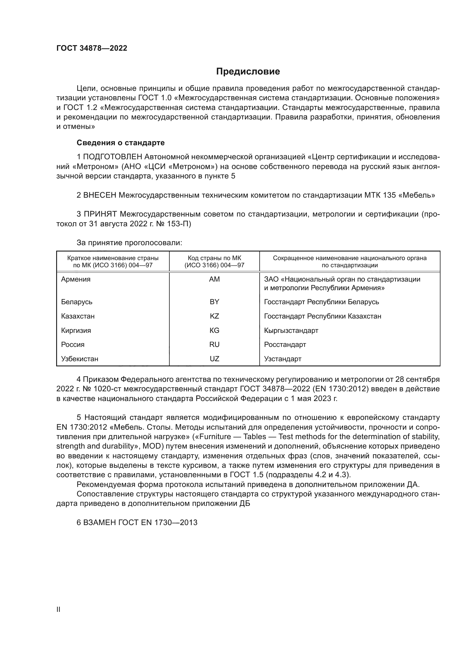 ГОСТ 34878-2022