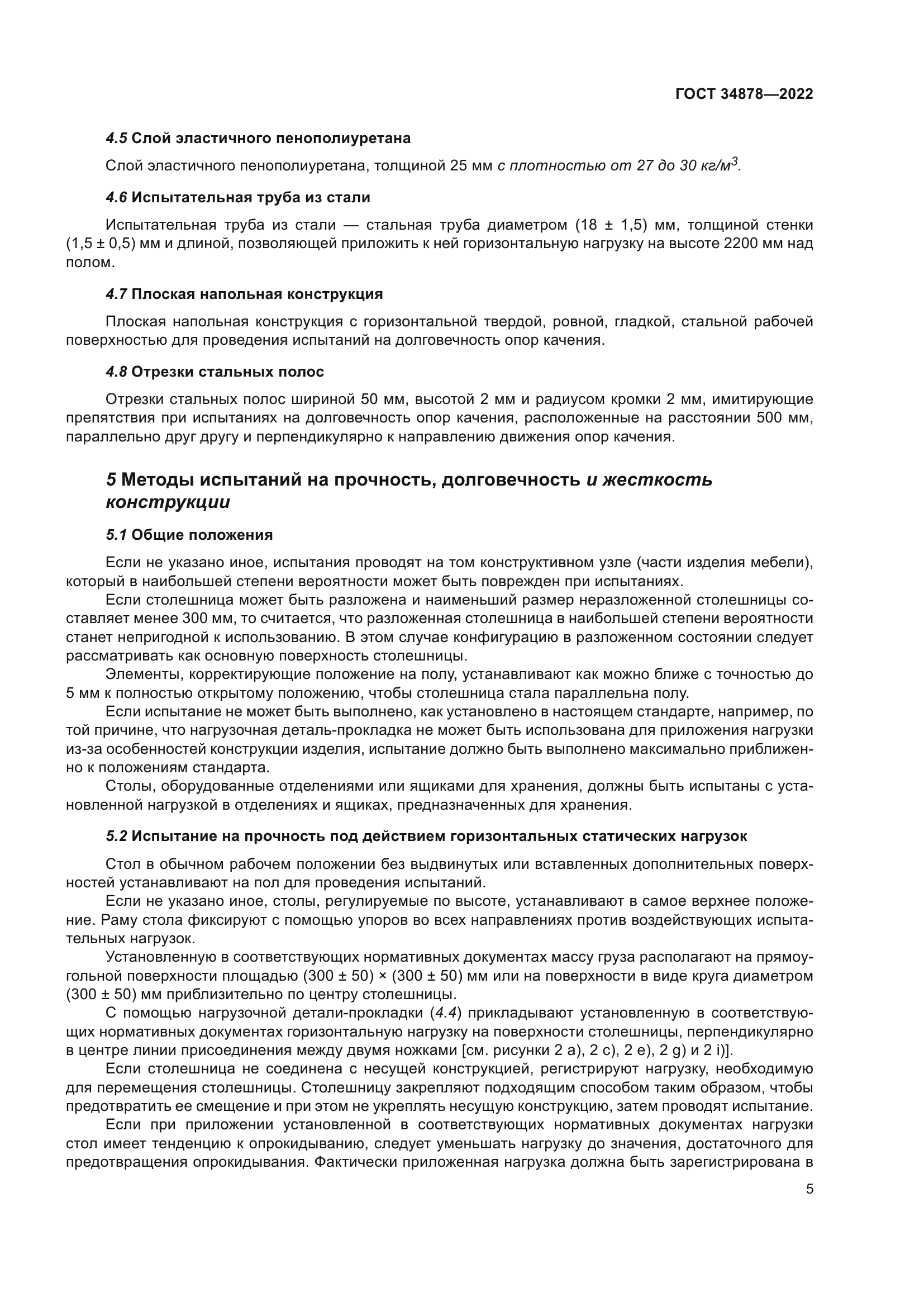 ГОСТ 34878-2022