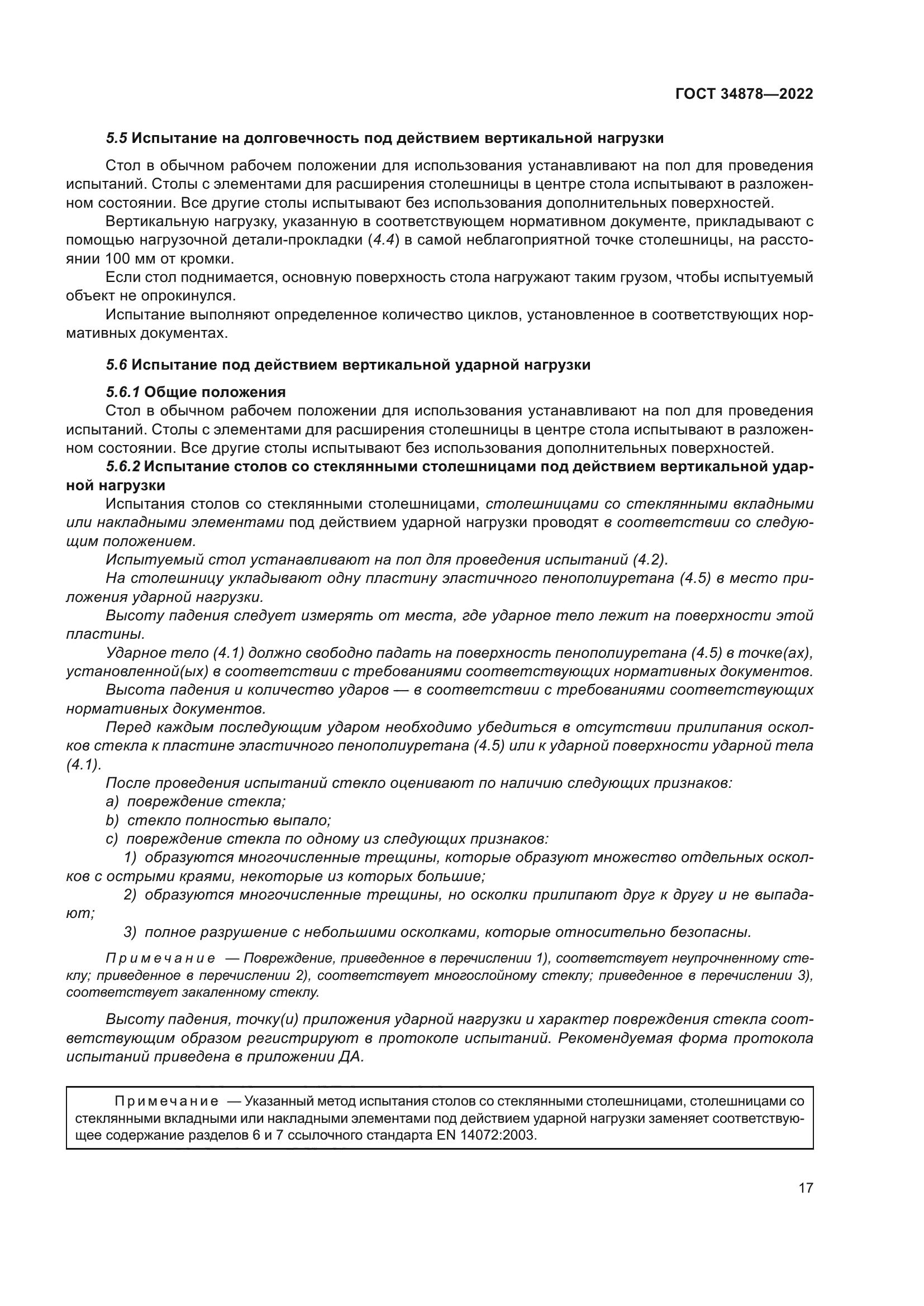 ГОСТ 34878-2022