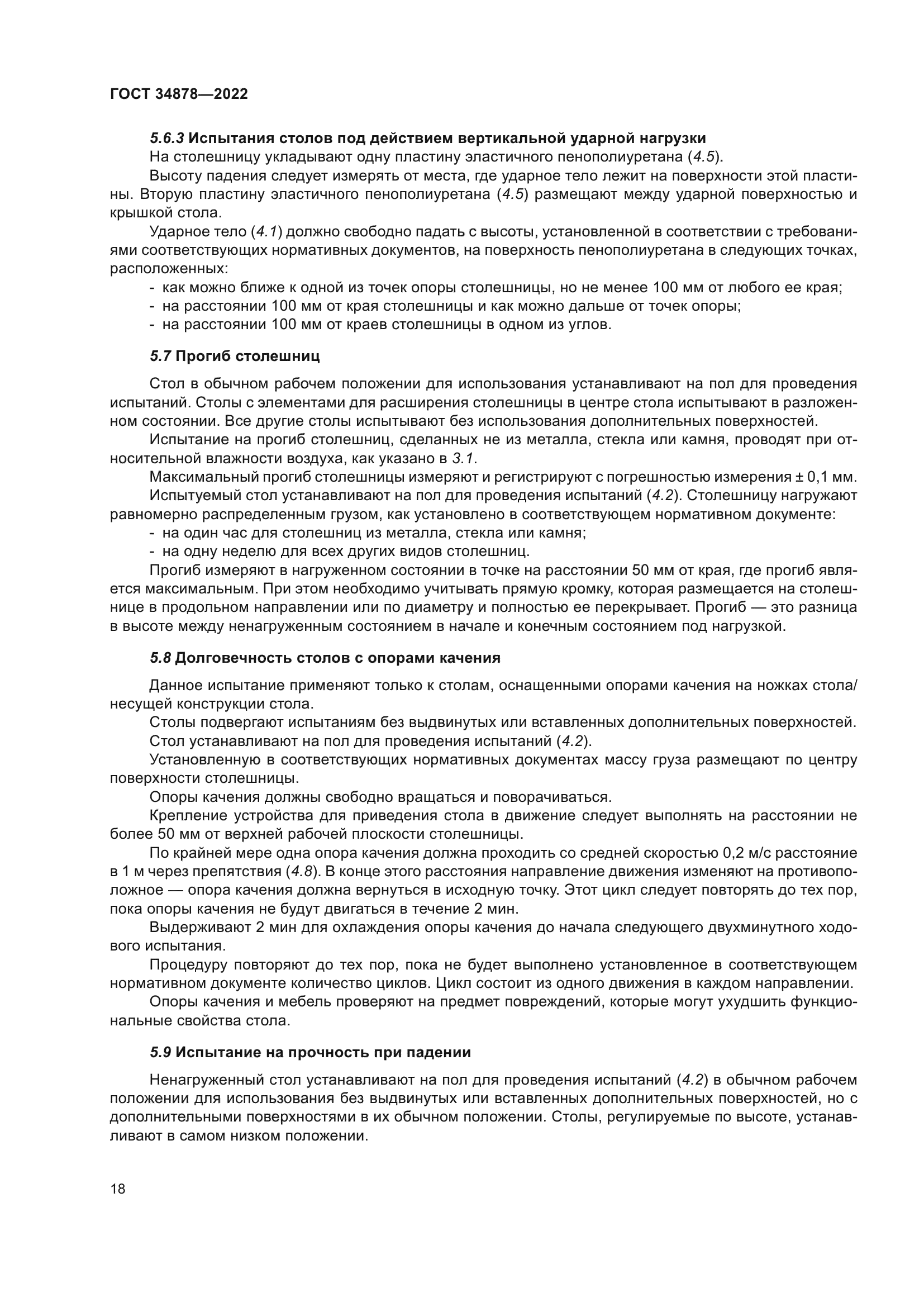 ГОСТ 34878-2022