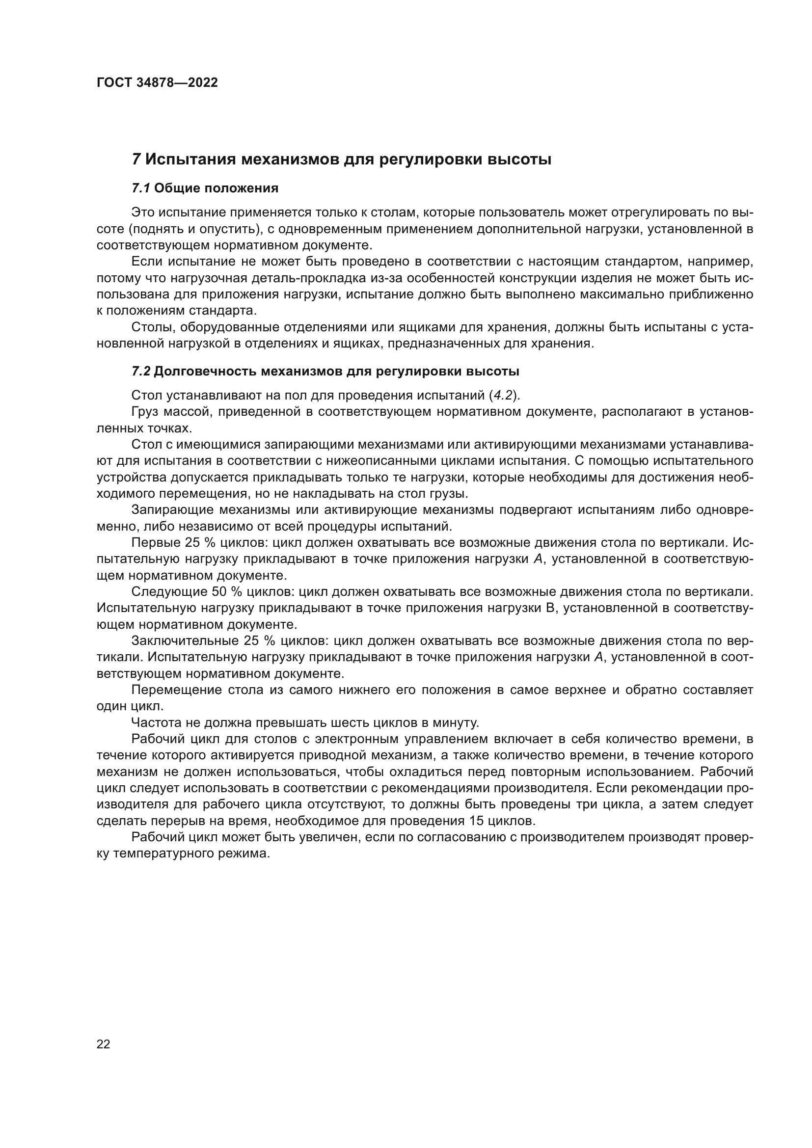 ГОСТ 34878-2022
