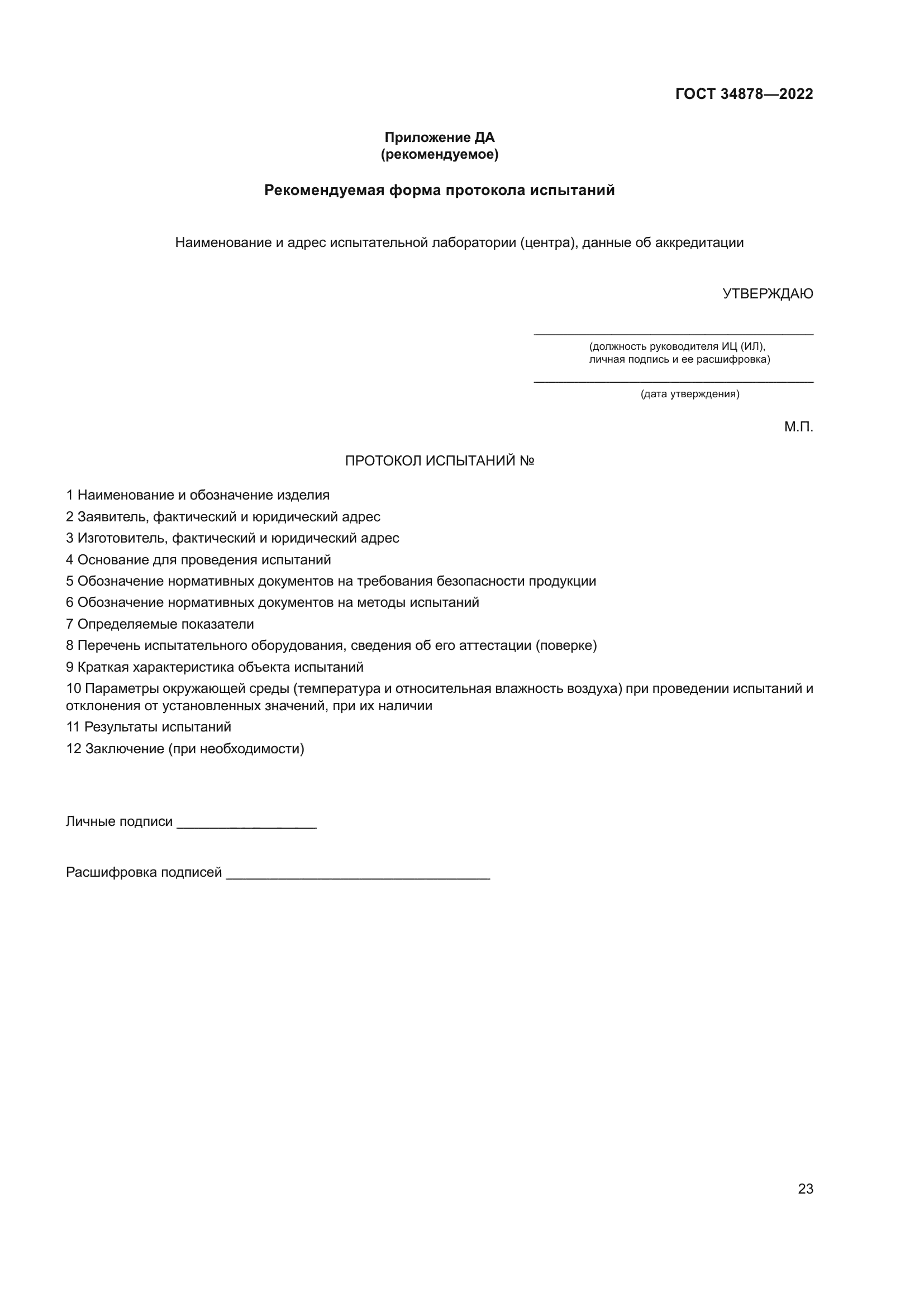 ГОСТ 34878-2022