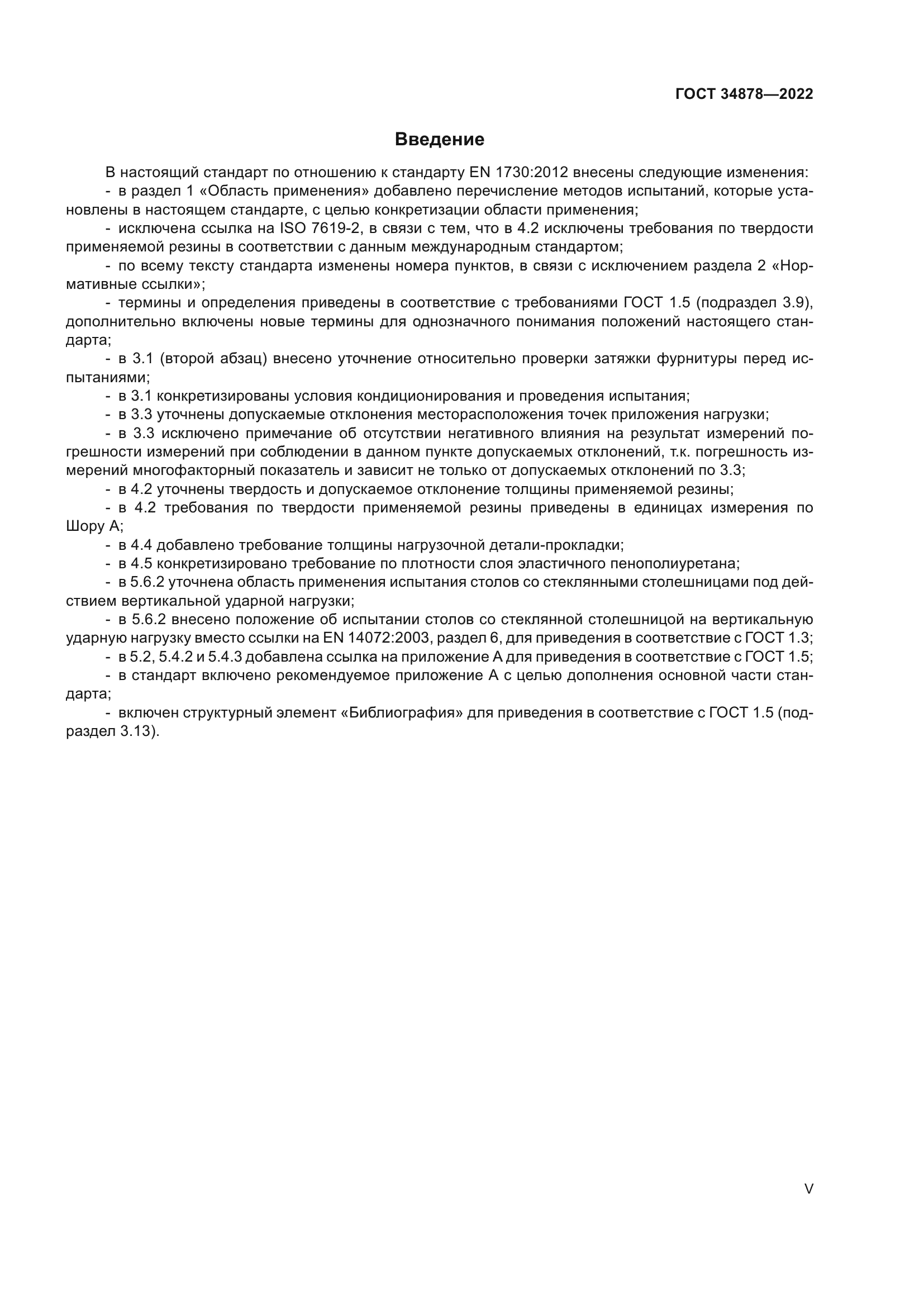 ГОСТ 34878-2022