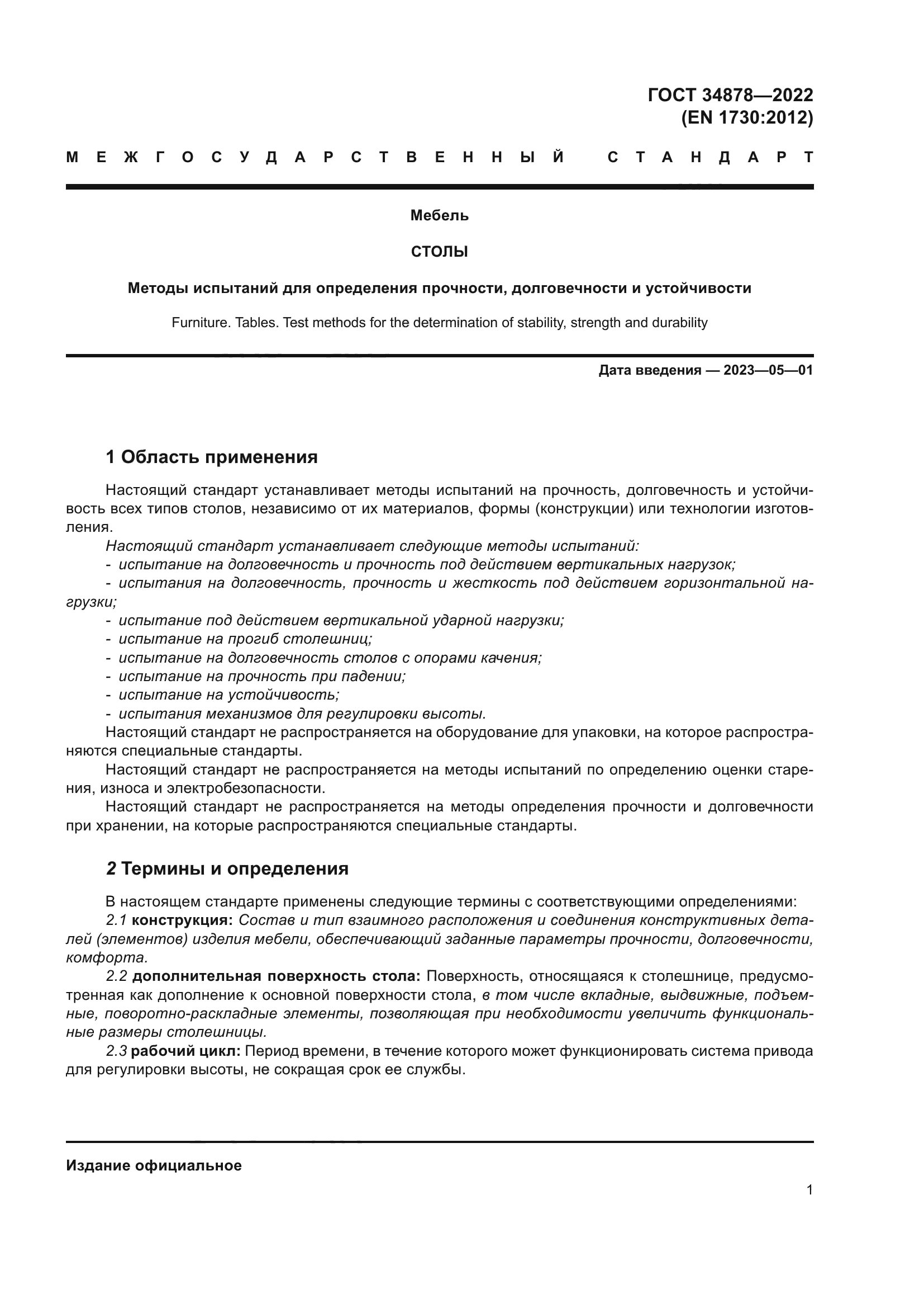 ГОСТ 34878-2022
