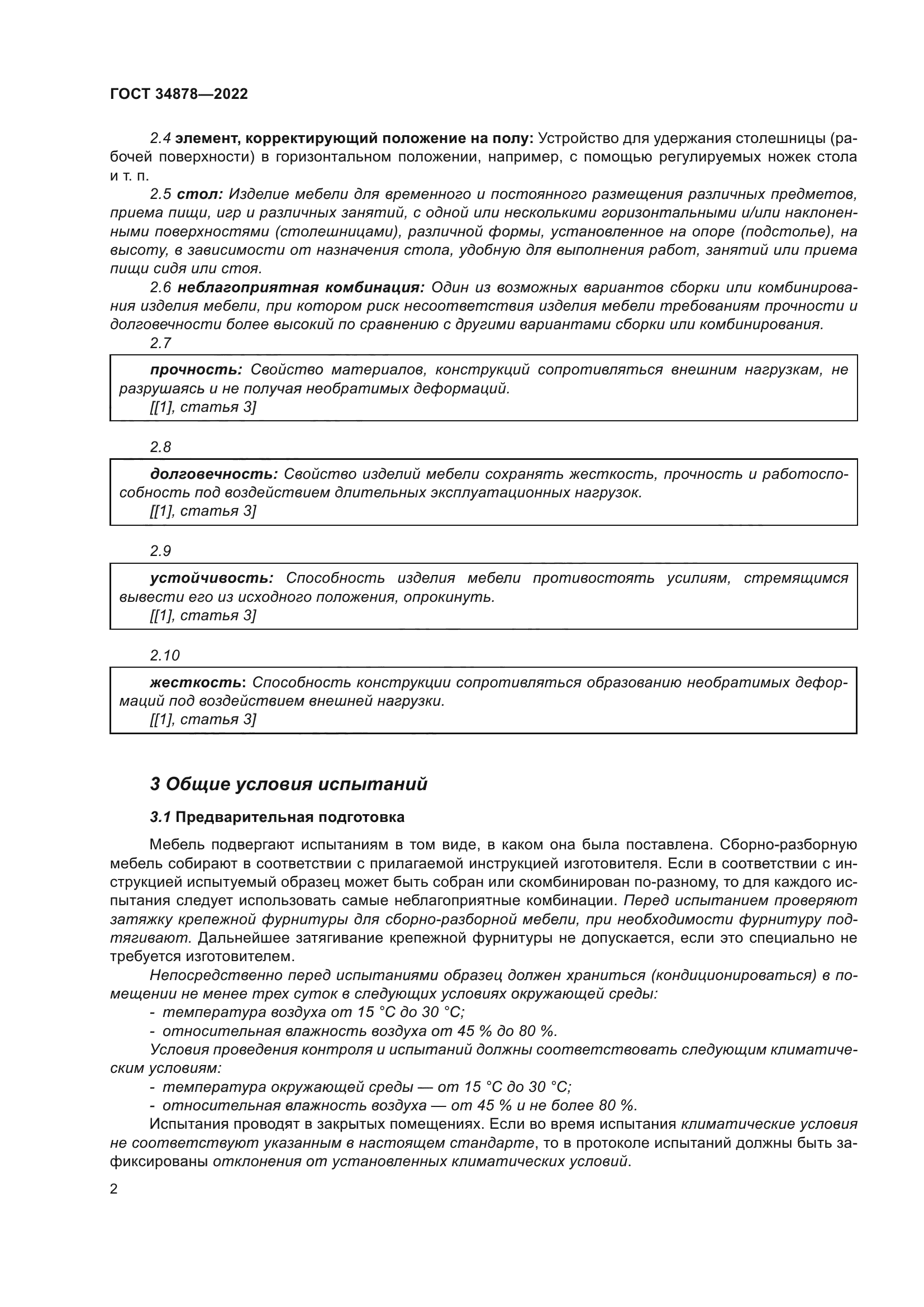 ГОСТ 34878-2022