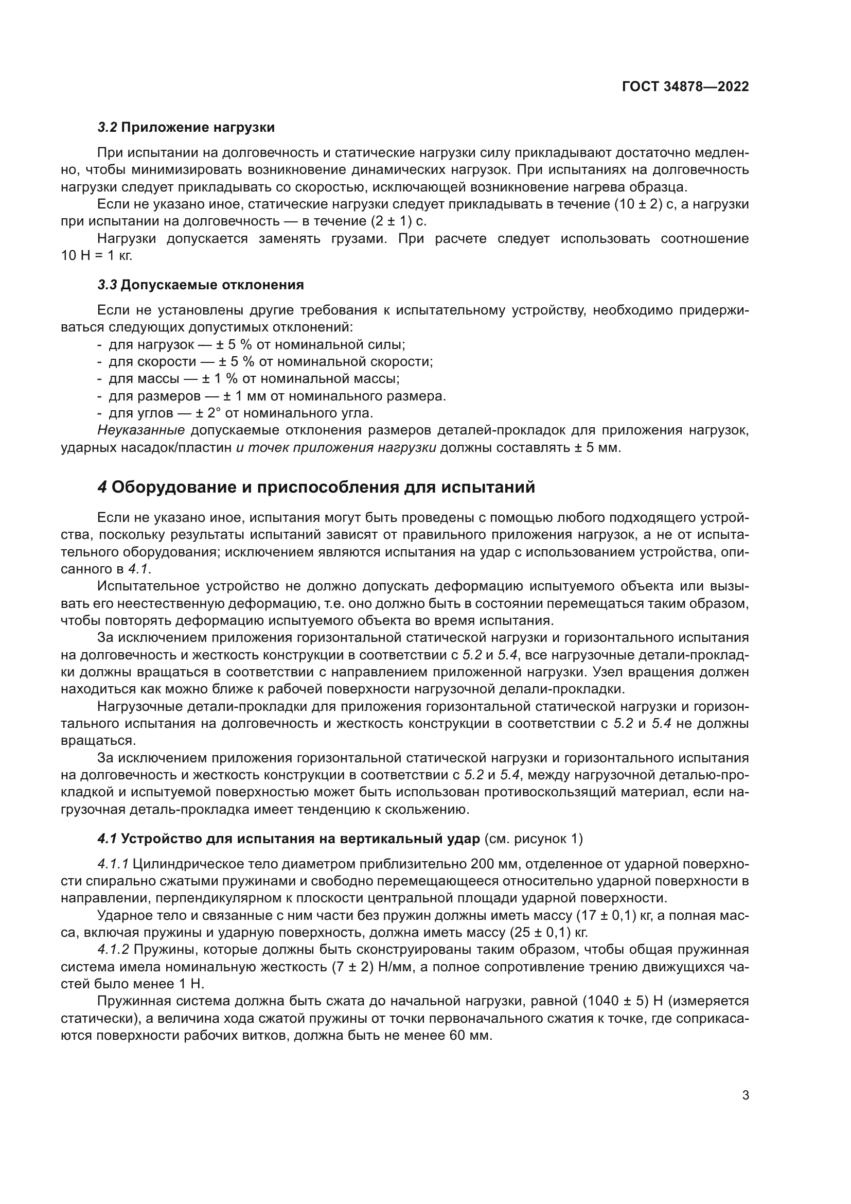 ГОСТ 34878-2022