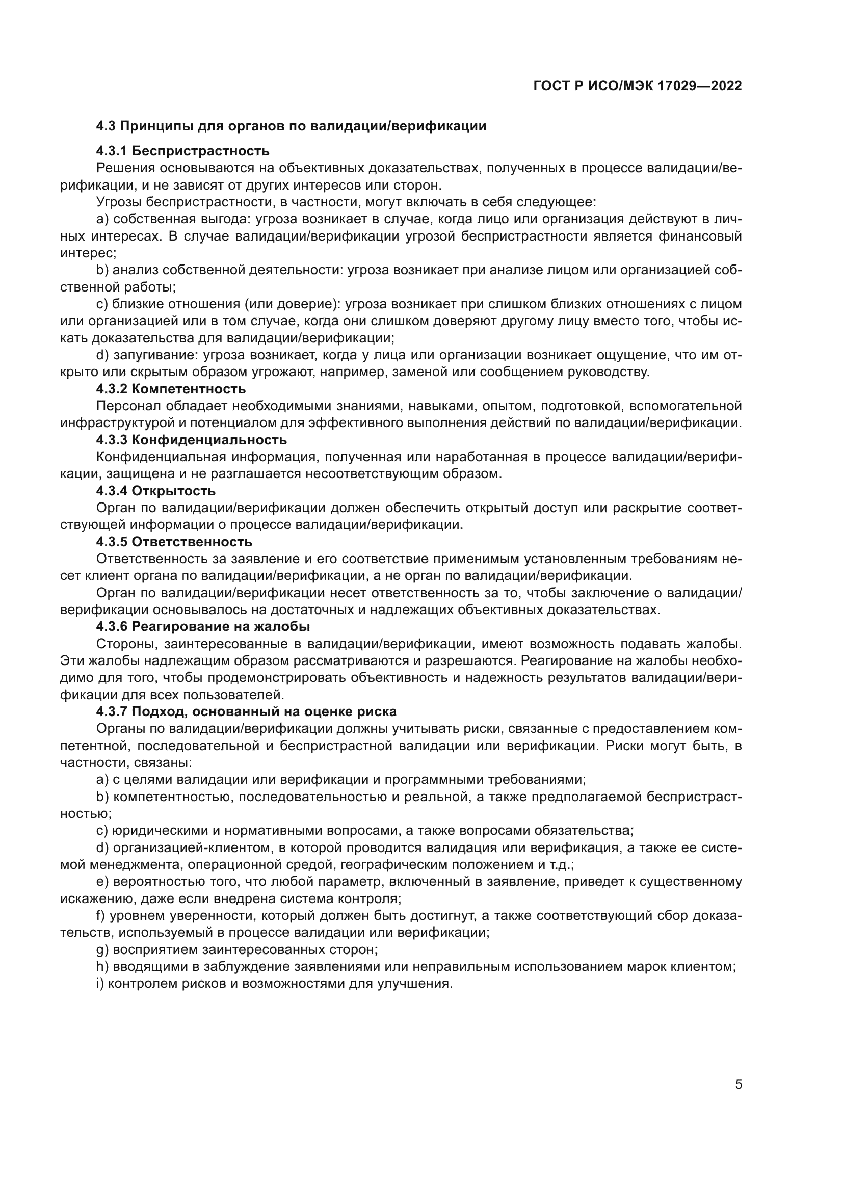 ГОСТ Р ИСО/МЭК 17029-2022