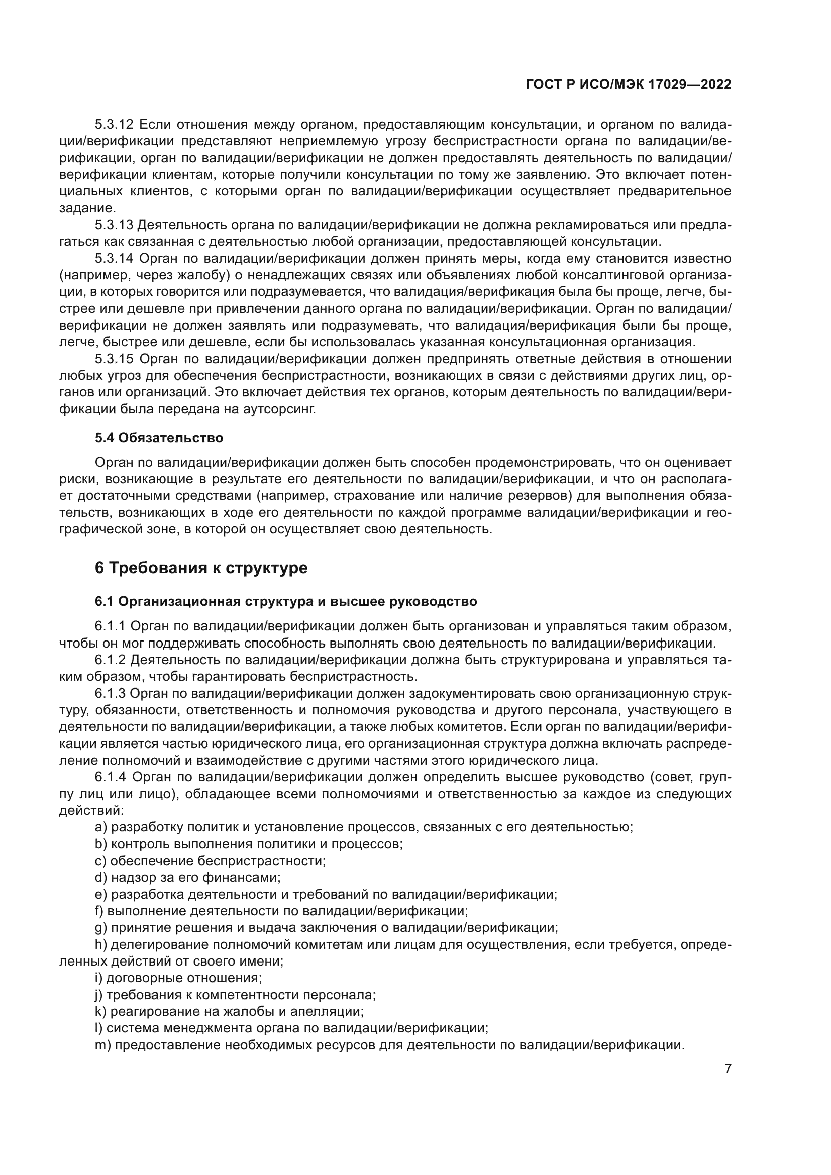 ГОСТ Р ИСО/МЭК 17029-2022