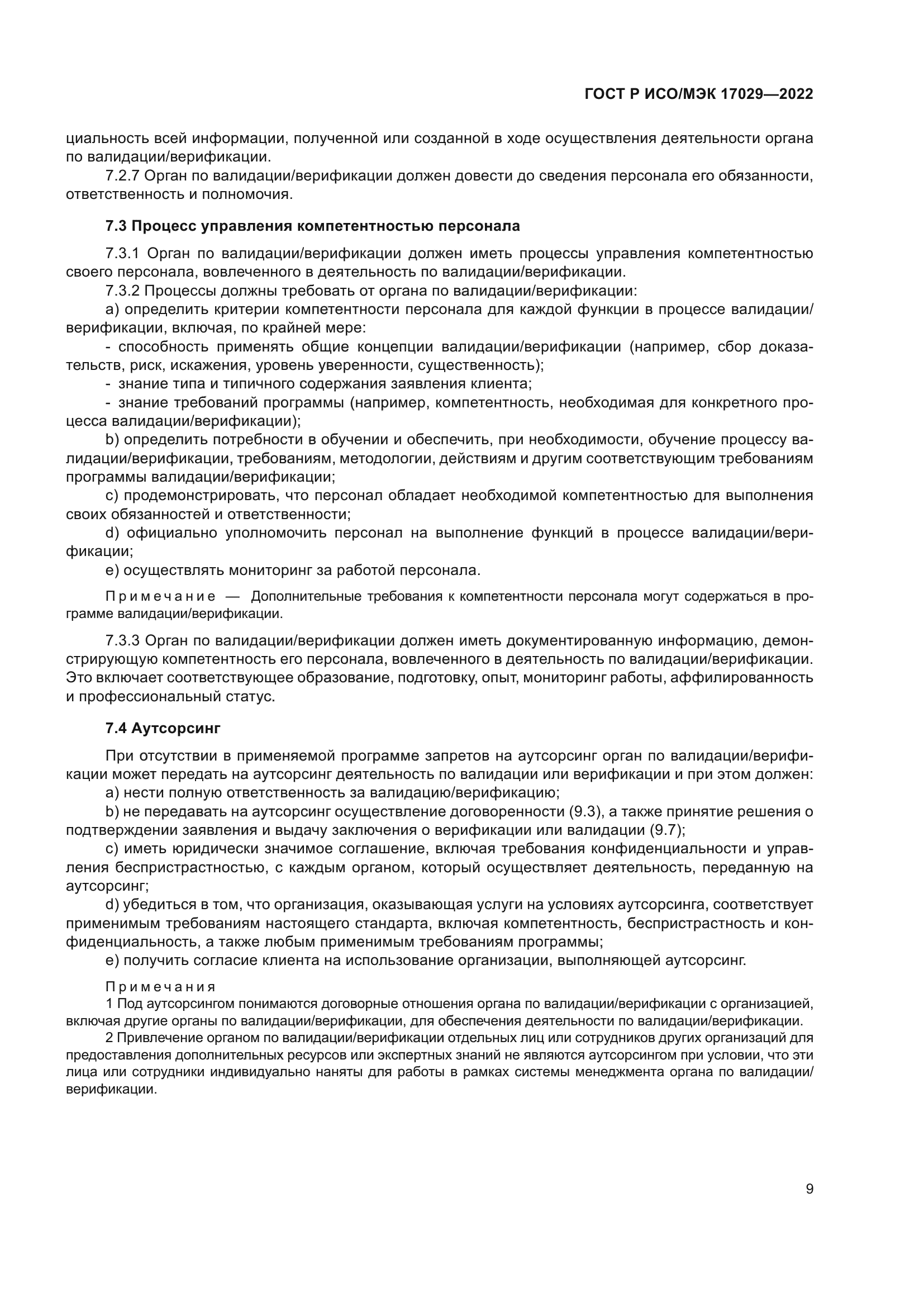 ГОСТ Р ИСО/МЭК 17029-2022