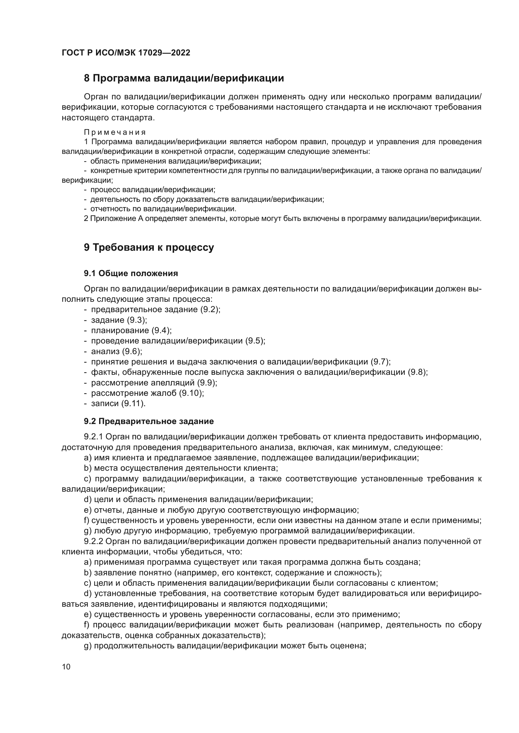 ГОСТ Р ИСО/МЭК 17029-2022