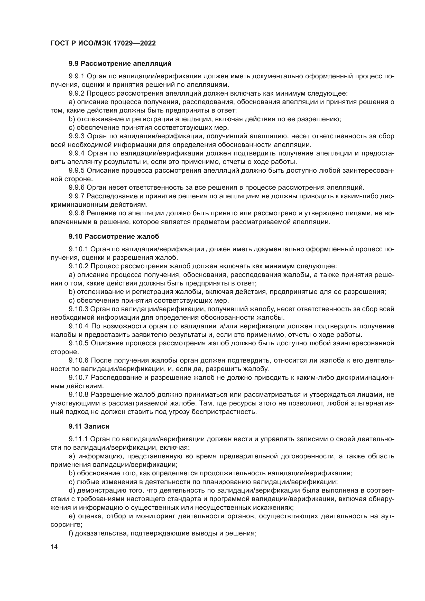 ГОСТ Р ИСО/МЭК 17029-2022
