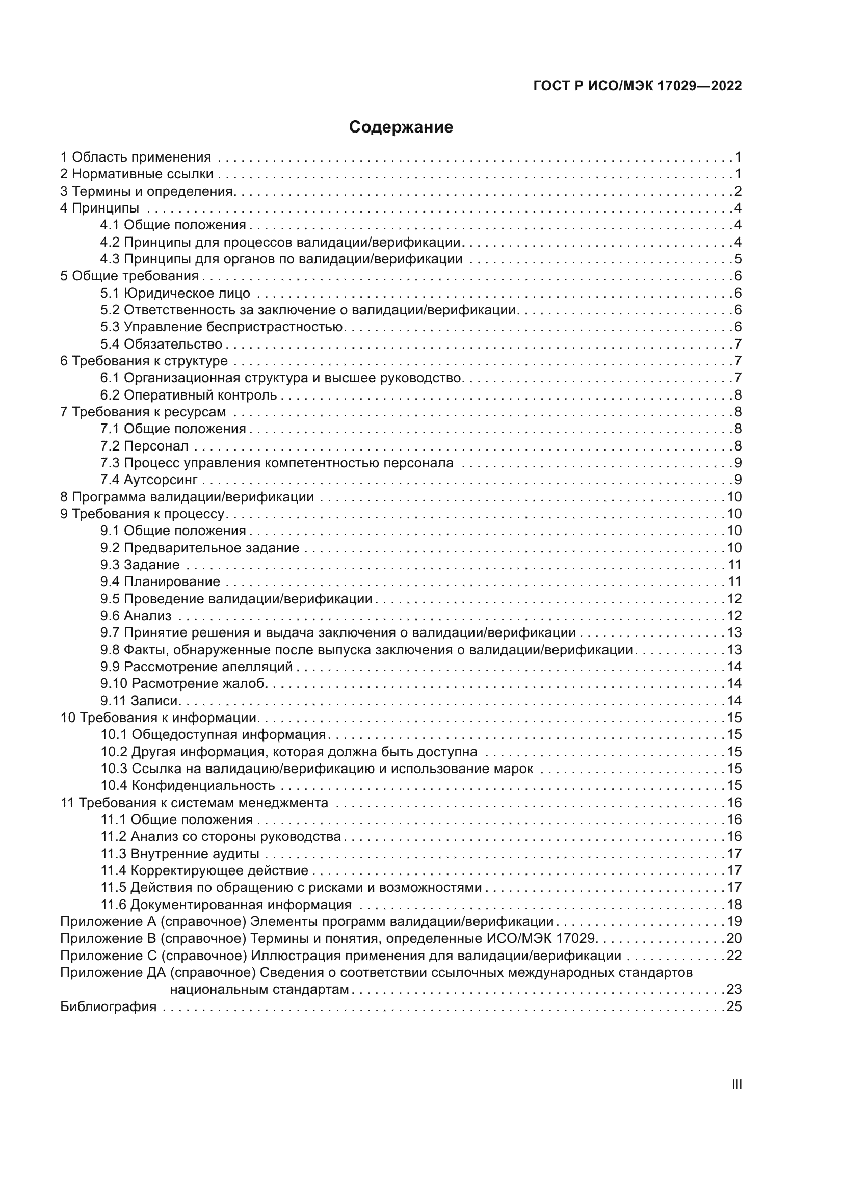 ГОСТ Р ИСО/МЭК 17029-2022