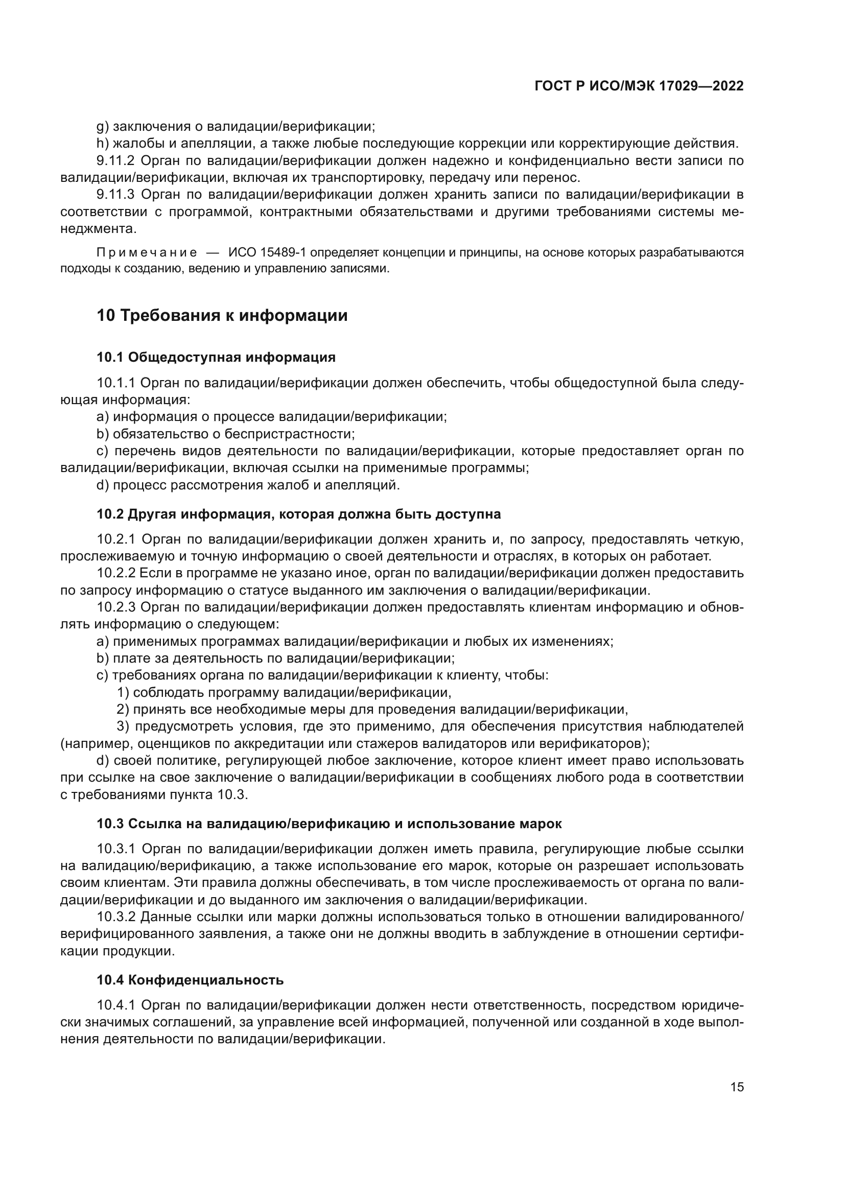 ГОСТ Р ИСО/МЭК 17029-2022