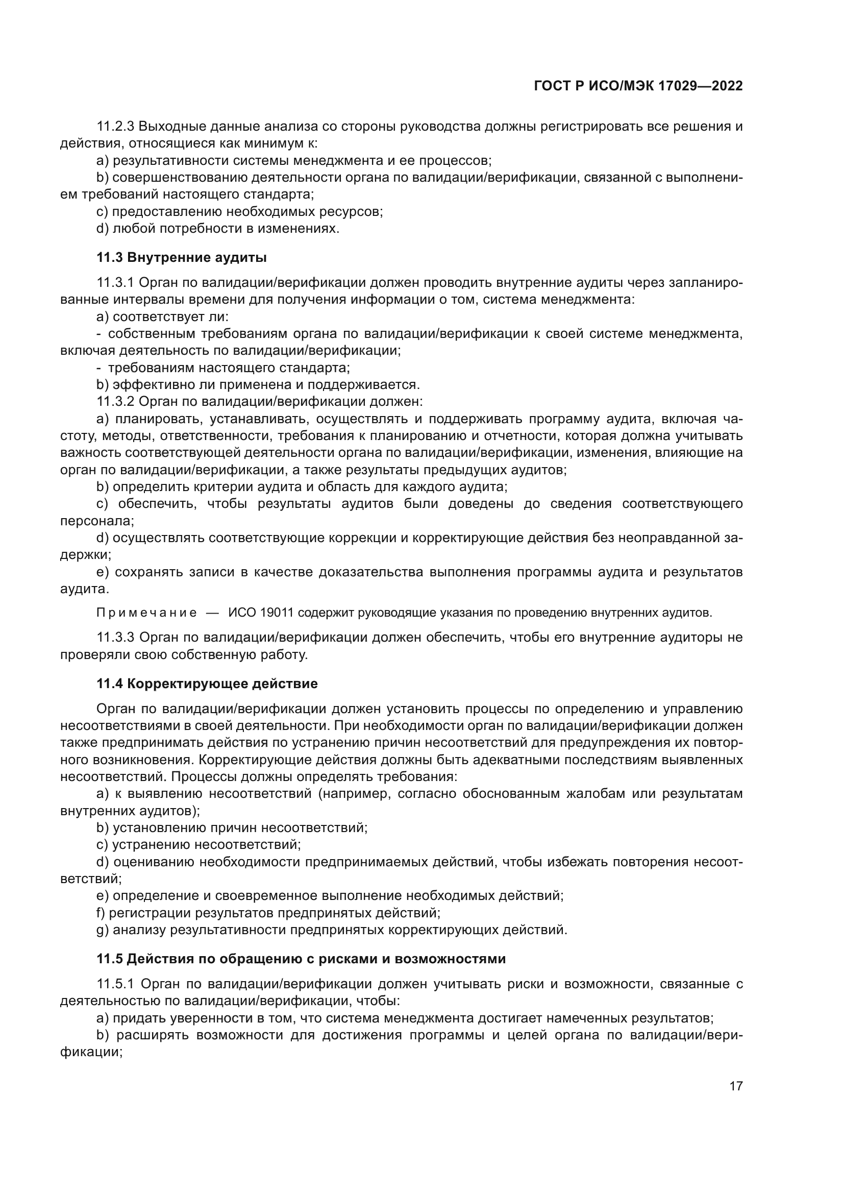 ГОСТ Р ИСО/МЭК 17029-2022